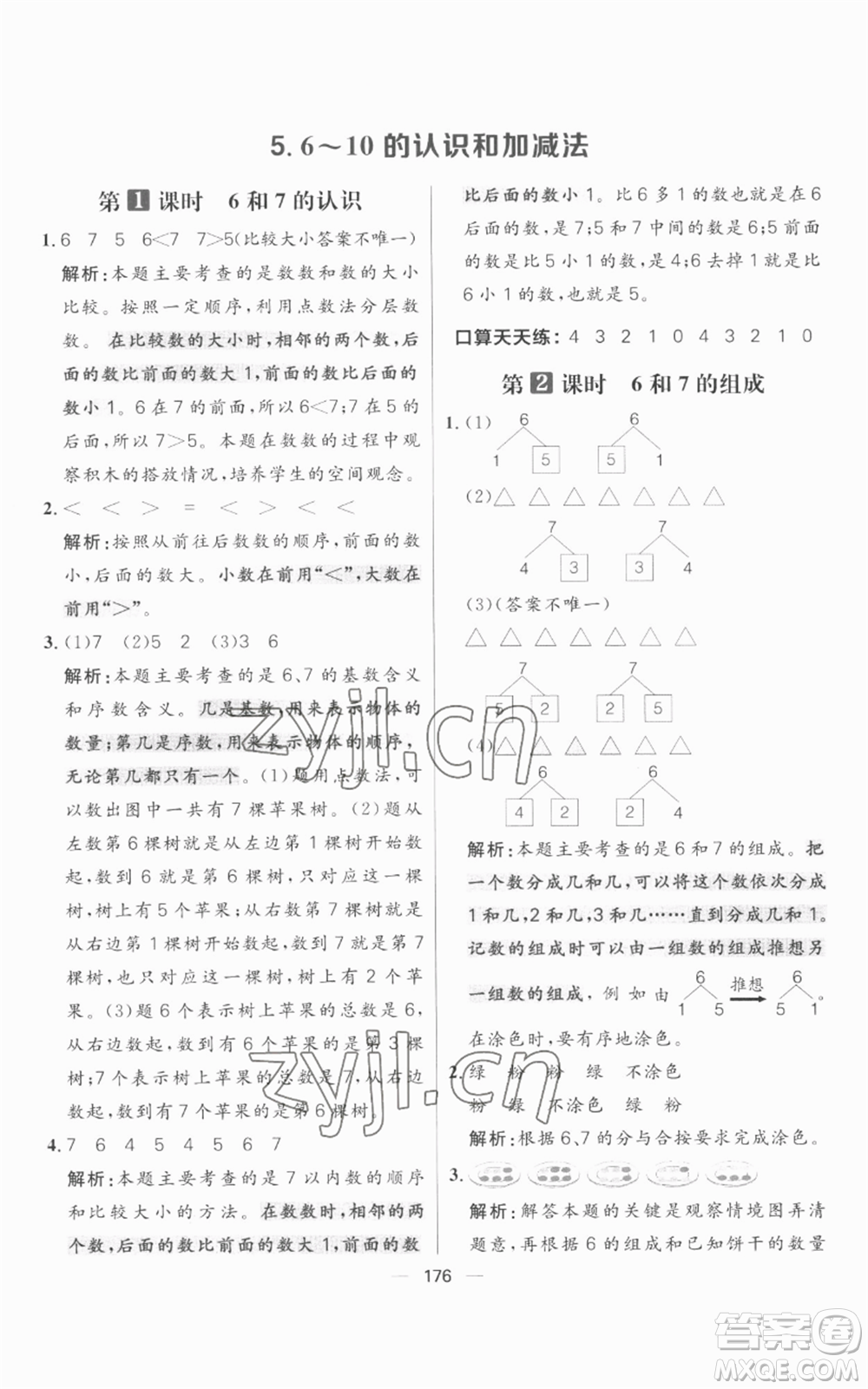 南方出版社2022秋季核心素養(yǎng)天天練一年級(jí)上冊(cè)數(shù)學(xué)人教版參考答案