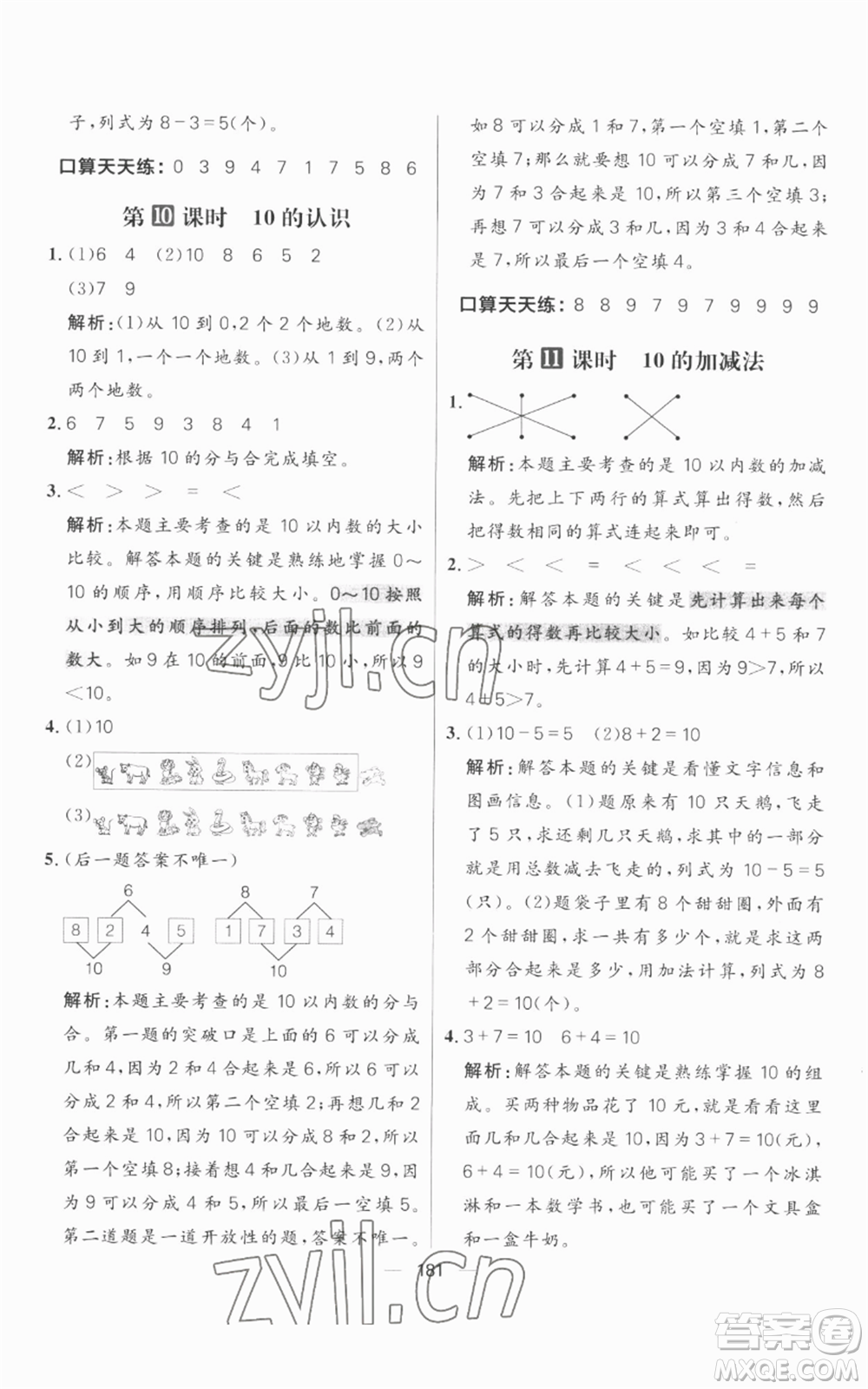 南方出版社2022秋季核心素養(yǎng)天天練一年級(jí)上冊(cè)數(shù)學(xué)人教版參考答案