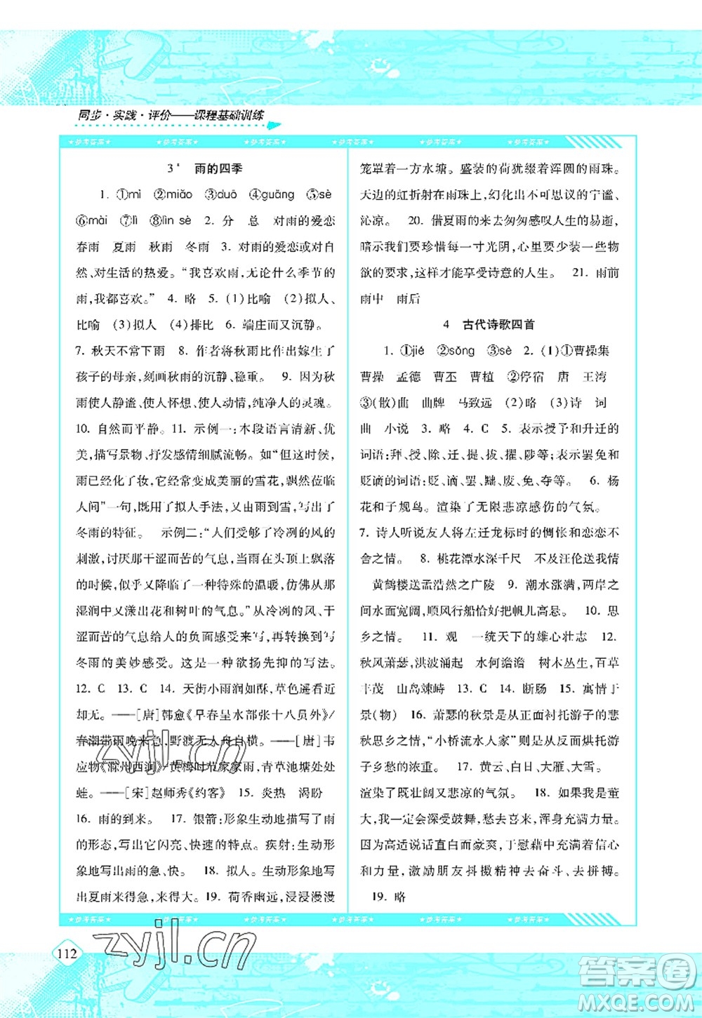 湖南少年兒童出版社2022課程基礎(chǔ)訓練七年級語文上冊人教版答案