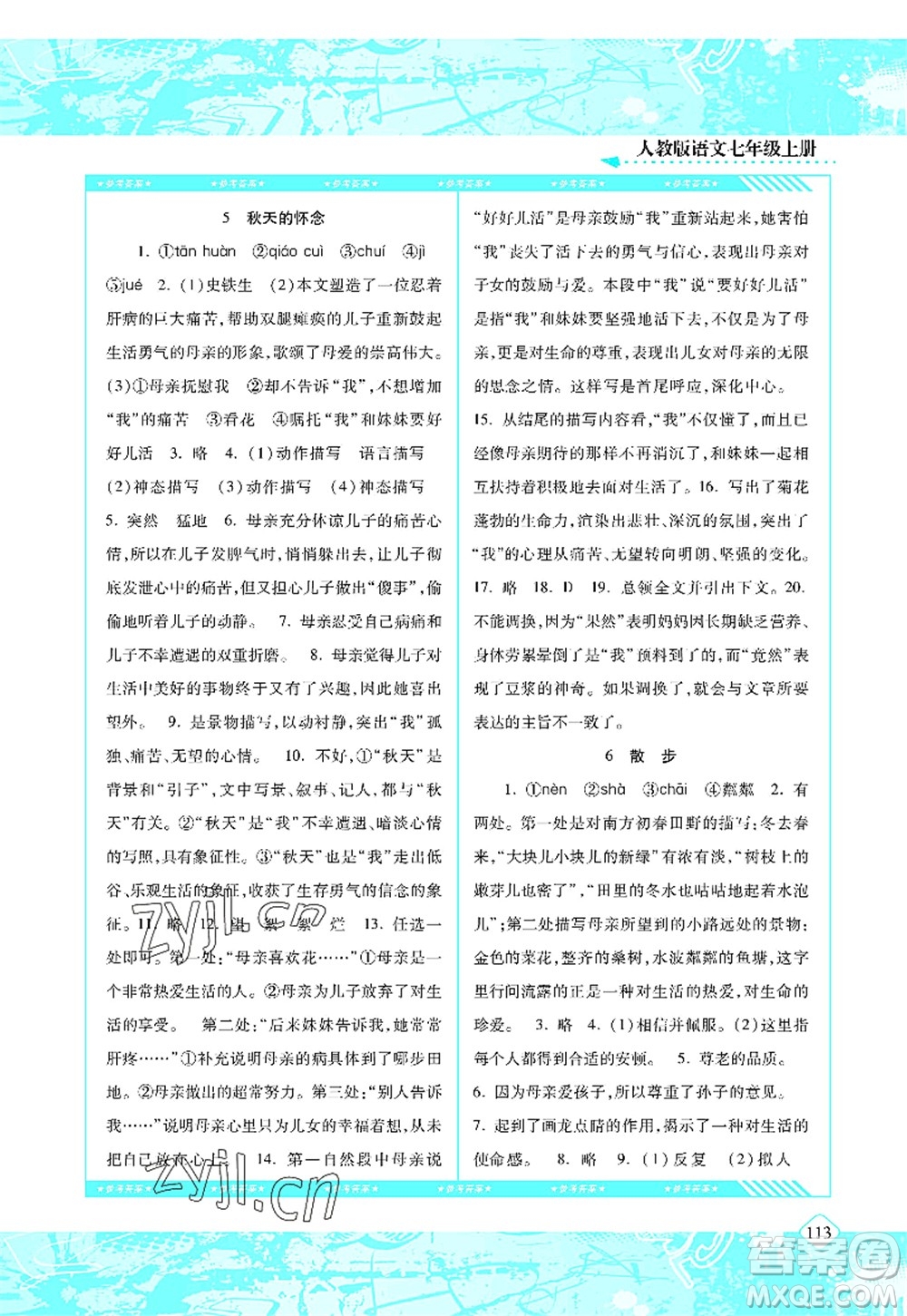 湖南少年兒童出版社2022課程基礎(chǔ)訓練七年級語文上冊人教版答案