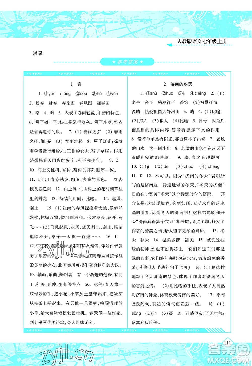 湖南少年兒童出版社2022課程基礎(chǔ)訓練七年級語文上冊人教版答案
