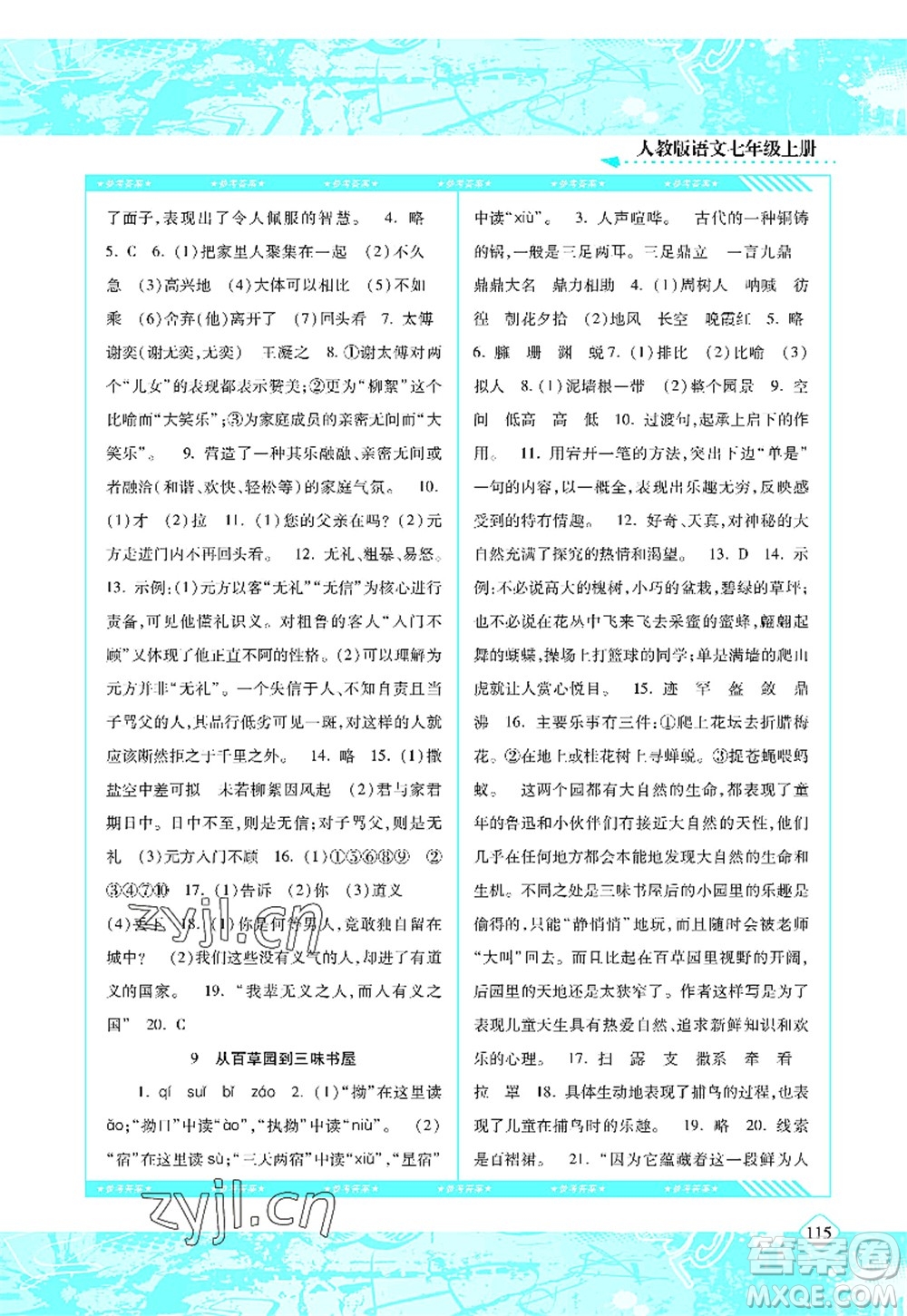 湖南少年兒童出版社2022課程基礎(chǔ)訓練七年級語文上冊人教版答案
