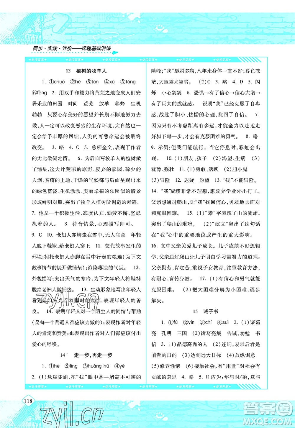 湖南少年兒童出版社2022課程基礎(chǔ)訓練七年級語文上冊人教版答案