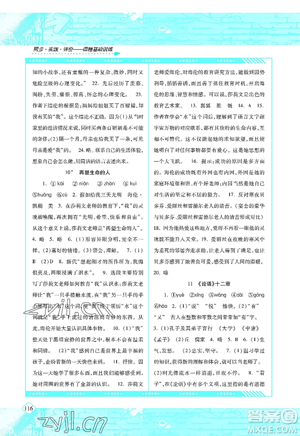 湖南少年兒童出版社2022課程基礎(chǔ)訓練七年級語文上冊人教版答案