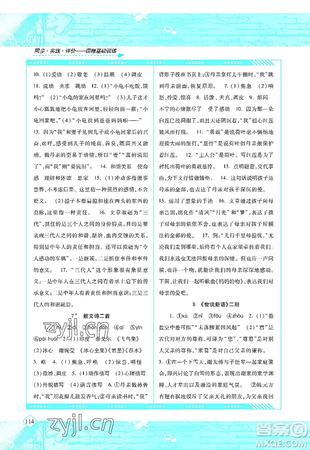 湖南少年兒童出版社2022課程基礎(chǔ)訓練七年級語文上冊人教版答案