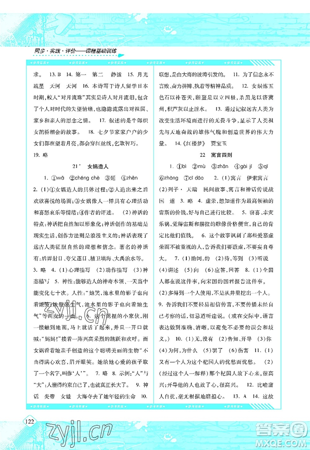 湖南少年兒童出版社2022課程基礎(chǔ)訓練七年級語文上冊人教版答案