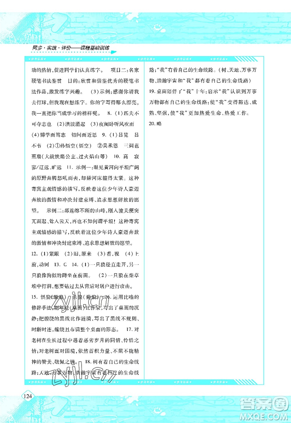 湖南少年兒童出版社2022課程基礎(chǔ)訓練七年級語文上冊人教版答案