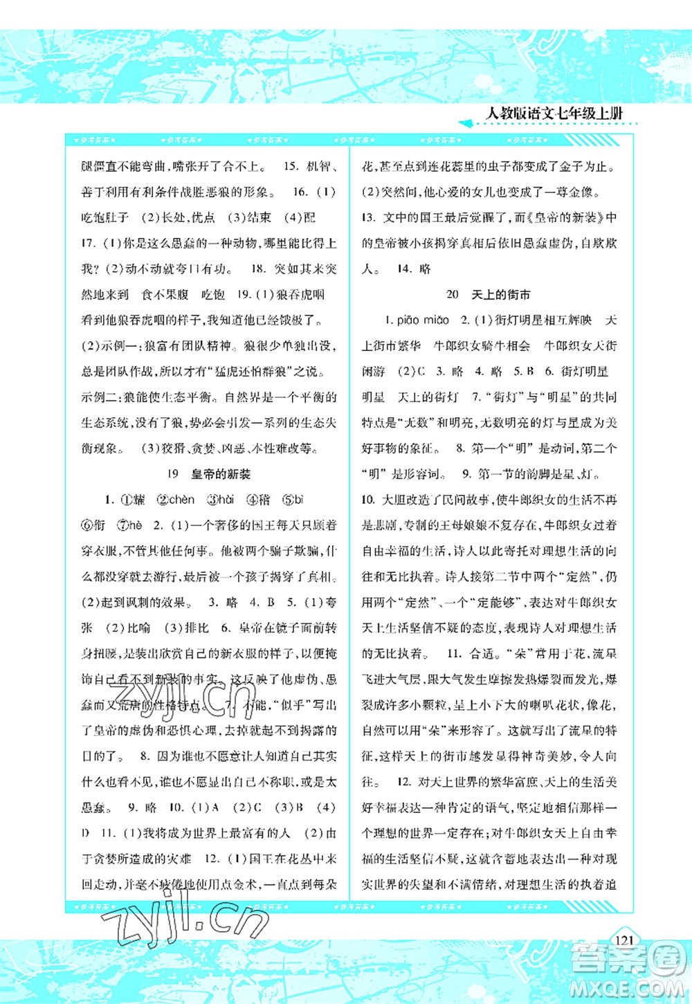 湖南少年兒童出版社2022課程基礎(chǔ)訓練七年級語文上冊人教版答案