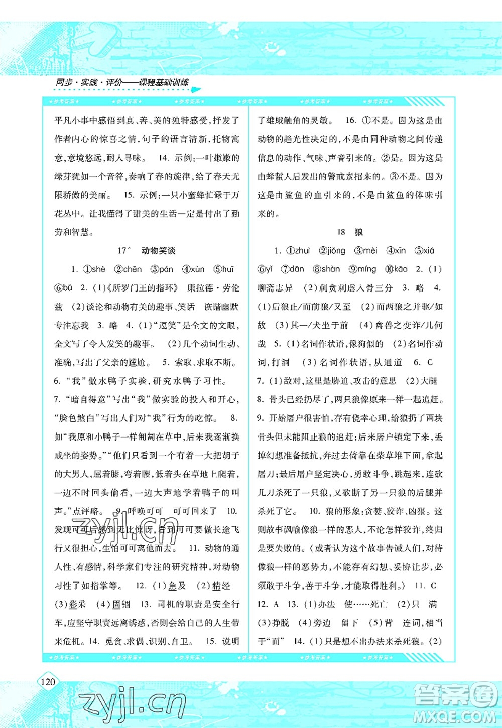 湖南少年兒童出版社2022課程基礎(chǔ)訓練七年級語文上冊人教版答案