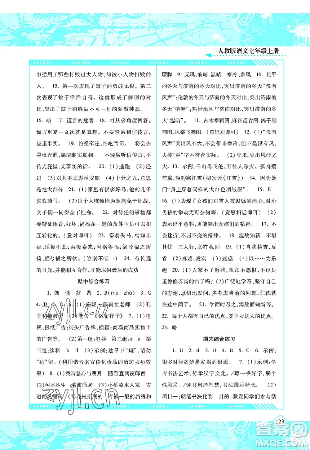 湖南少年兒童出版社2022課程基礎(chǔ)訓練七年級語文上冊人教版答案