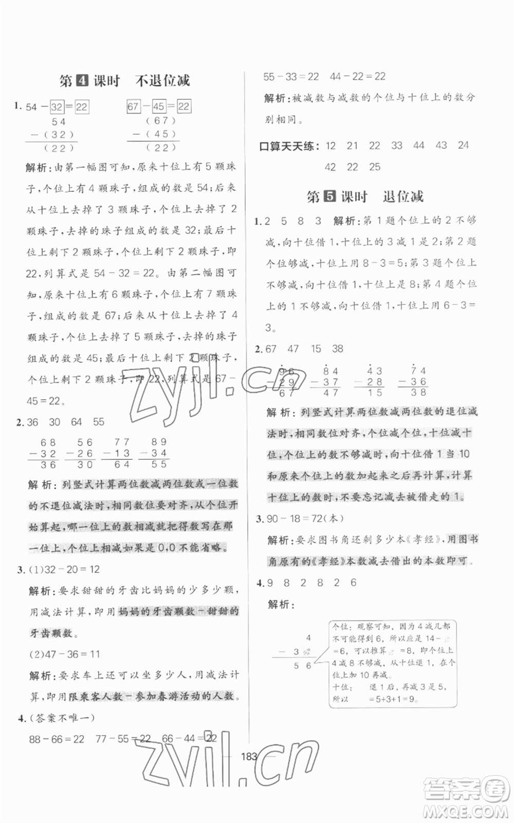 南方出版社2022秋季核心素養(yǎng)天天練二年級上冊數(shù)學(xué)人教版參考答案