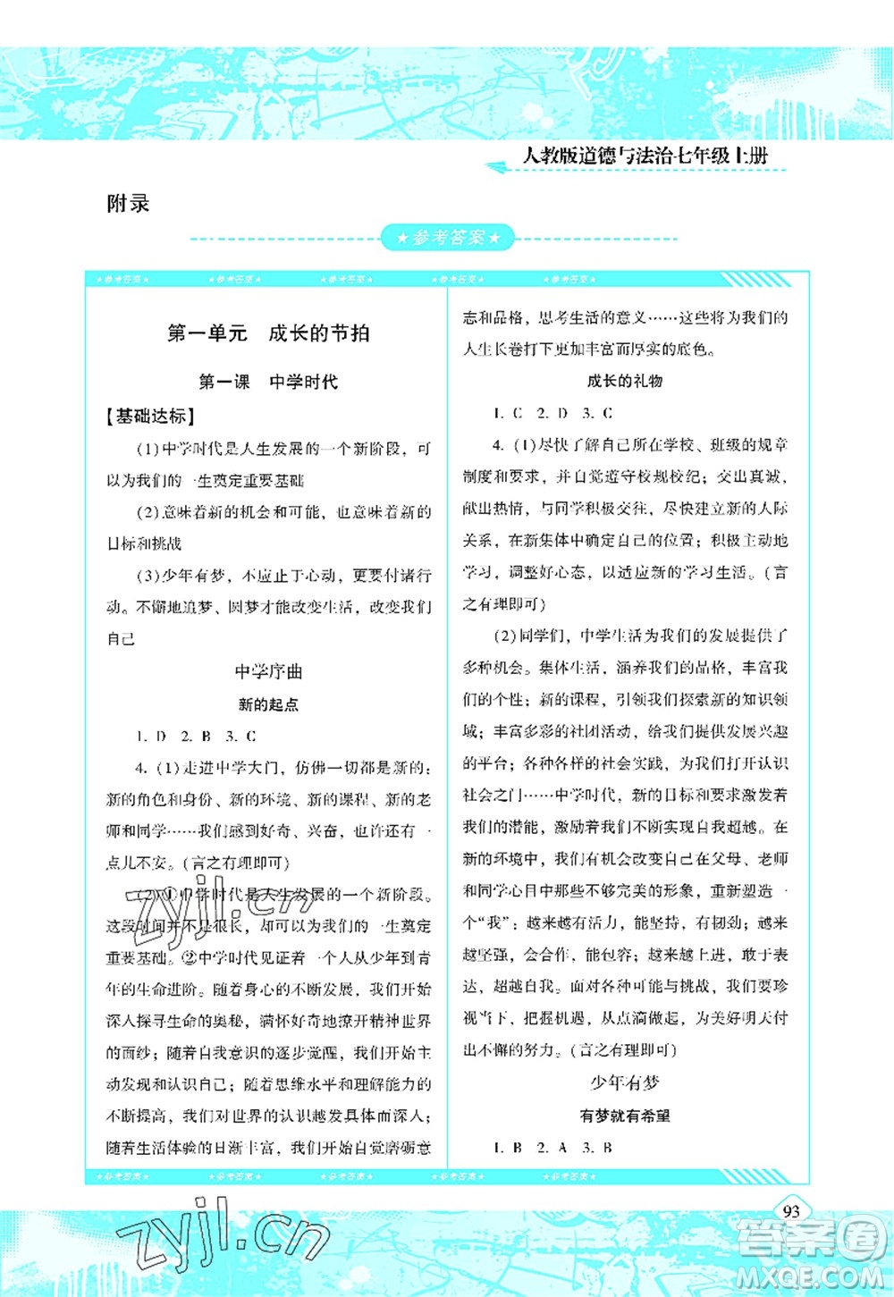 湖南少年兒童出版社2022課程基礎(chǔ)訓(xùn)練七年級(jí)道德與法治上冊人教版答案