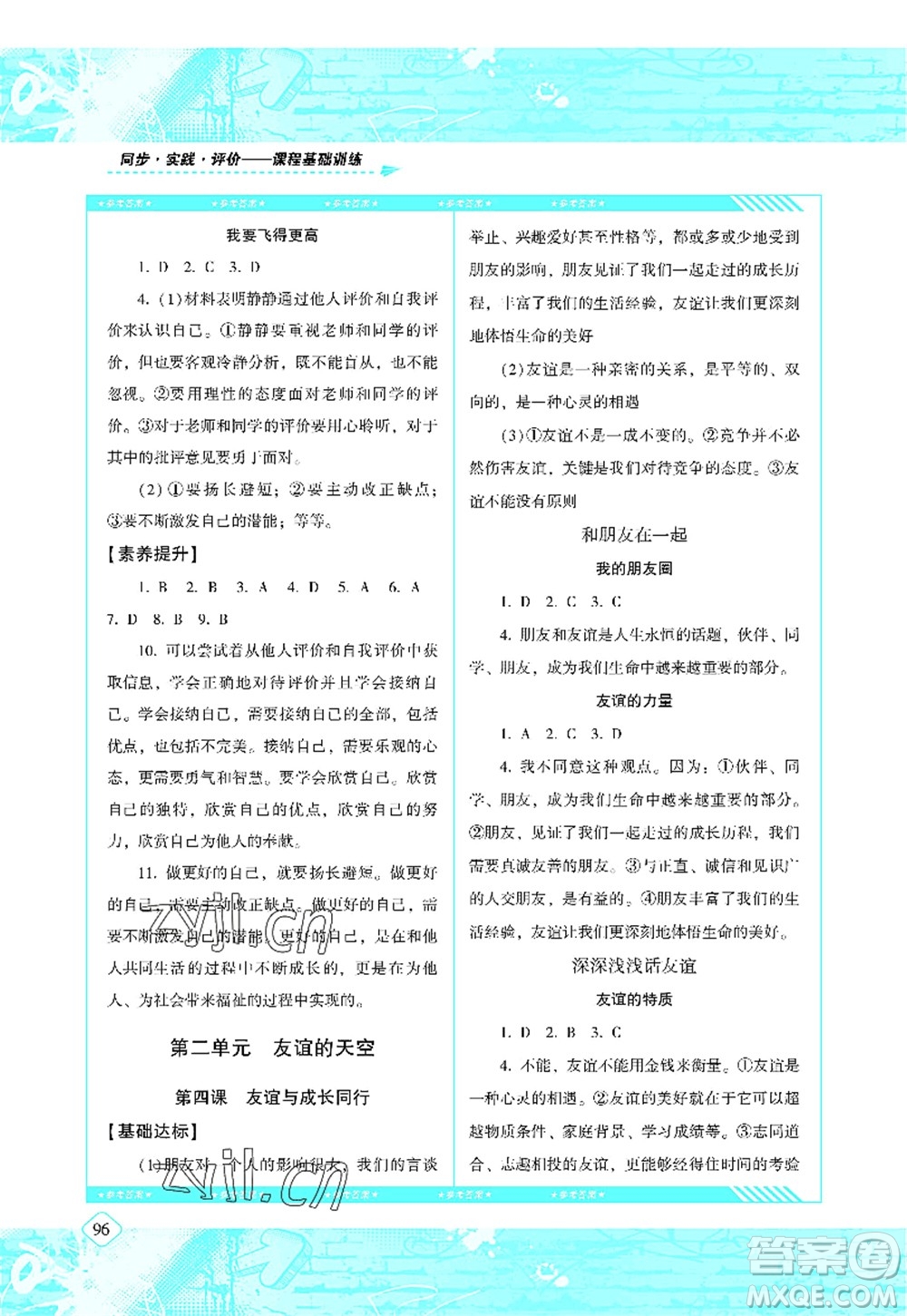 湖南少年兒童出版社2022課程基礎(chǔ)訓(xùn)練七年級(jí)道德與法治上冊人教版答案