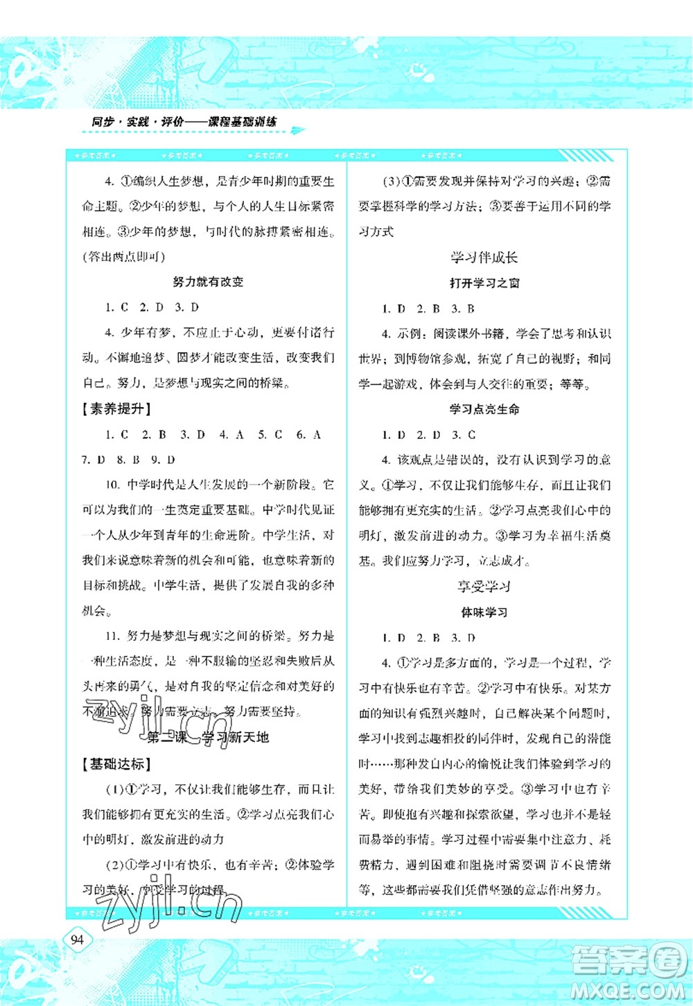湖南少年兒童出版社2022課程基礎(chǔ)訓(xùn)練七年級(jí)道德與法治上冊人教版答案