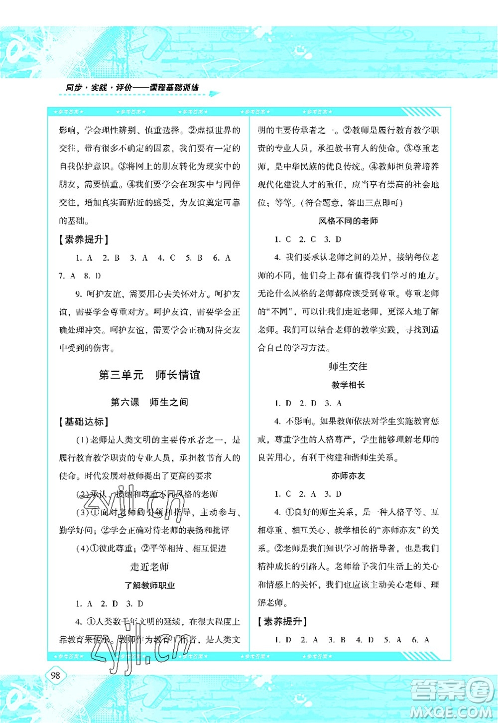 湖南少年兒童出版社2022課程基礎(chǔ)訓(xùn)練七年級(jí)道德與法治上冊人教版答案