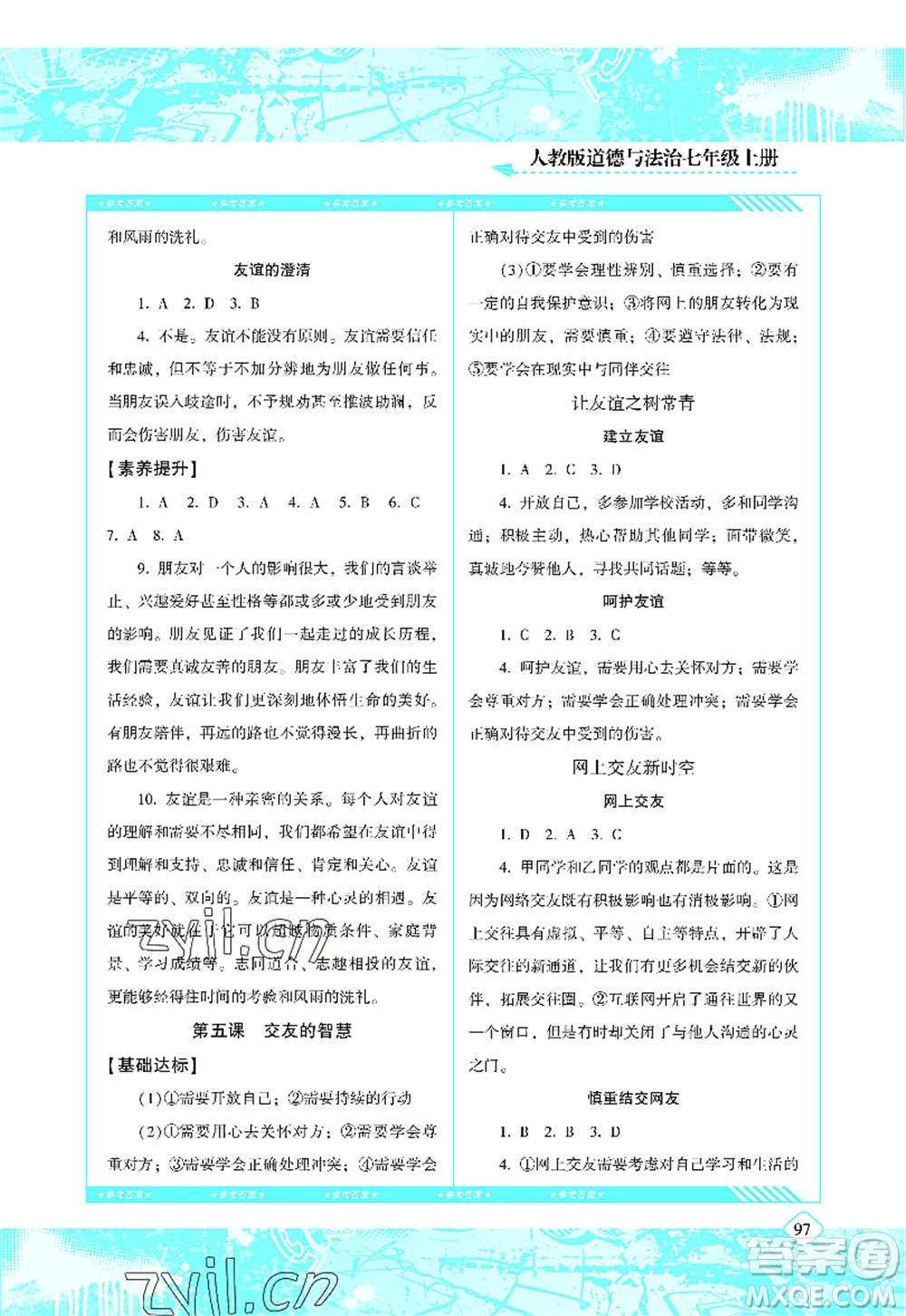 湖南少年兒童出版社2022課程基礎(chǔ)訓(xùn)練七年級(jí)道德與法治上冊人教版答案