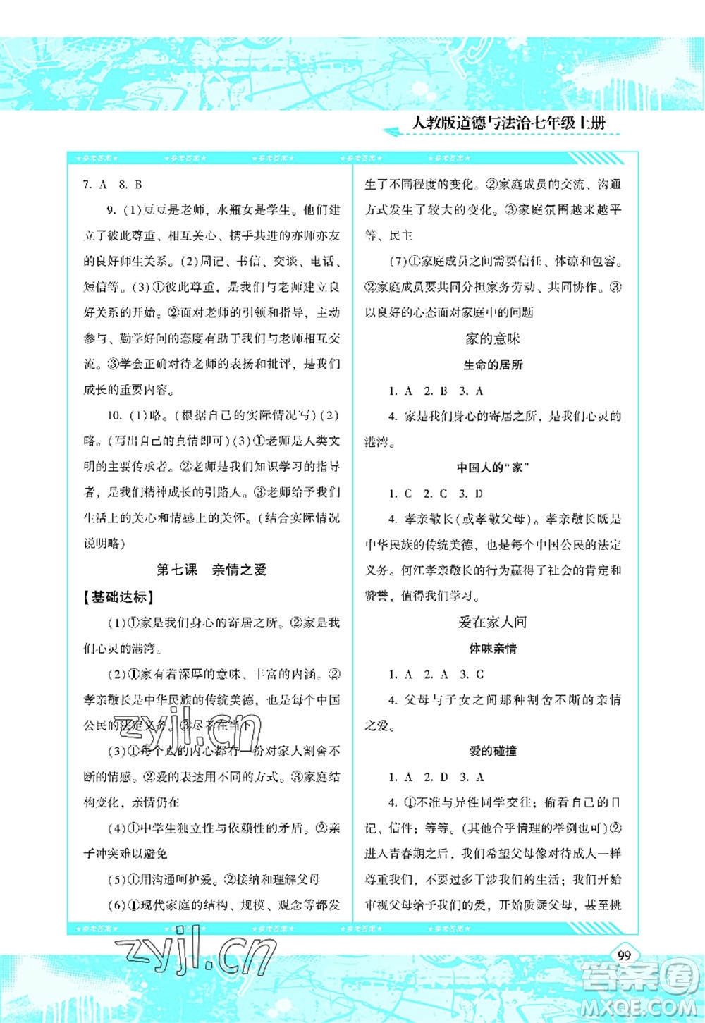 湖南少年兒童出版社2022課程基礎(chǔ)訓(xùn)練七年級(jí)道德與法治上冊人教版答案