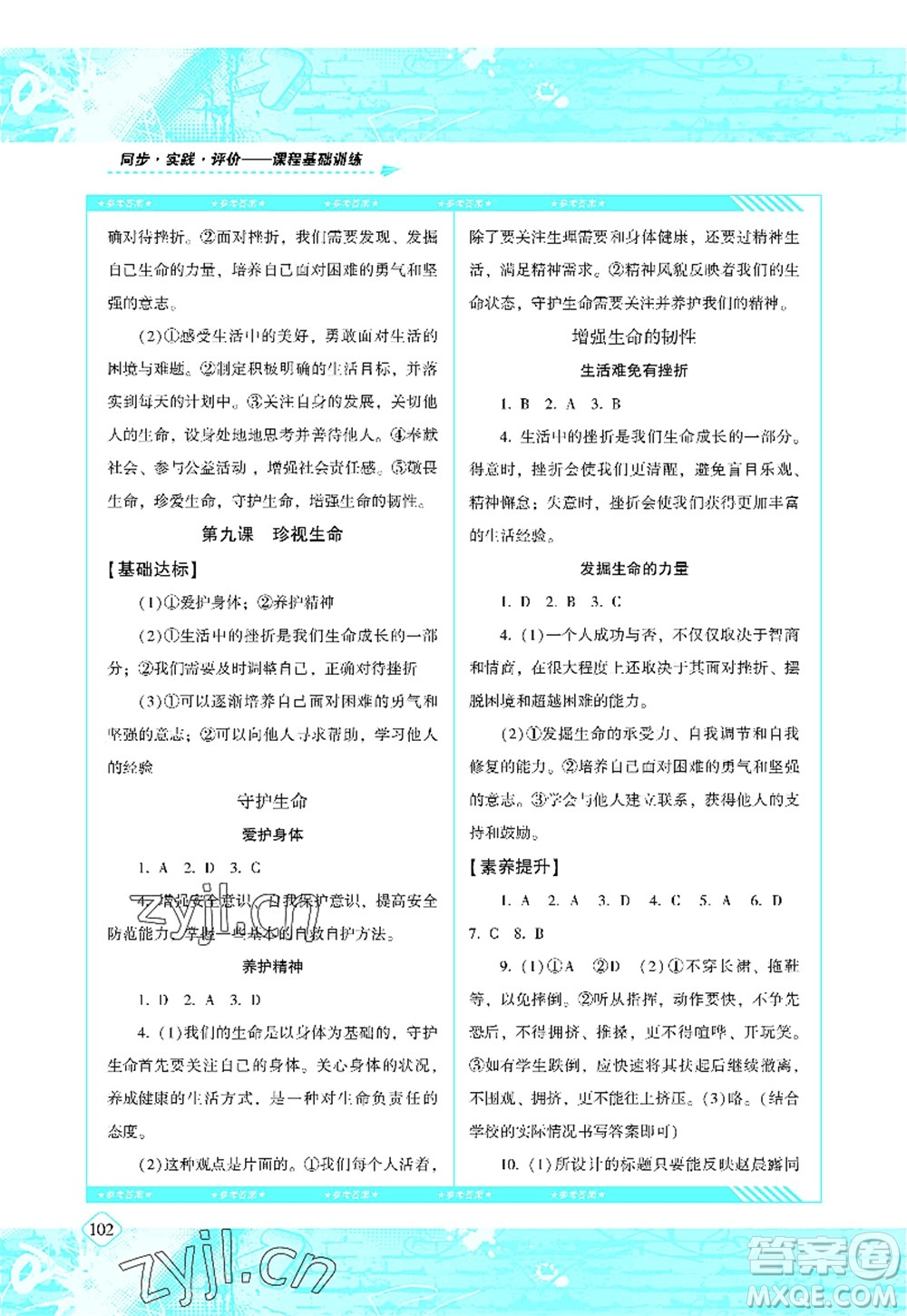 湖南少年兒童出版社2022課程基礎(chǔ)訓(xùn)練七年級(jí)道德與法治上冊人教版答案