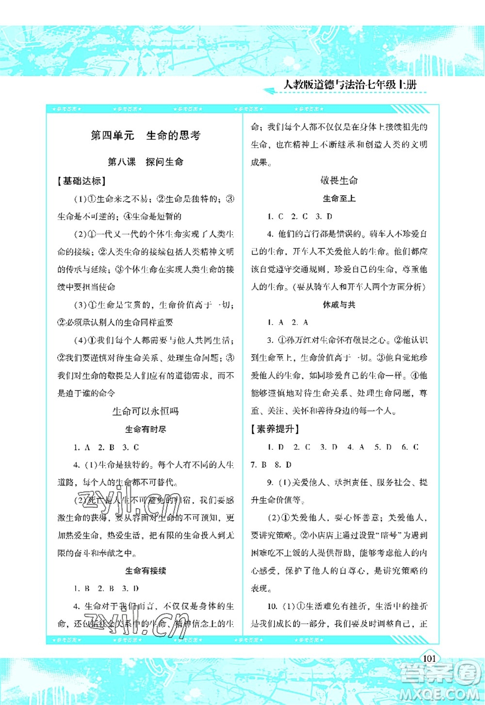 湖南少年兒童出版社2022課程基礎(chǔ)訓(xùn)練七年級(jí)道德與法治上冊人教版答案