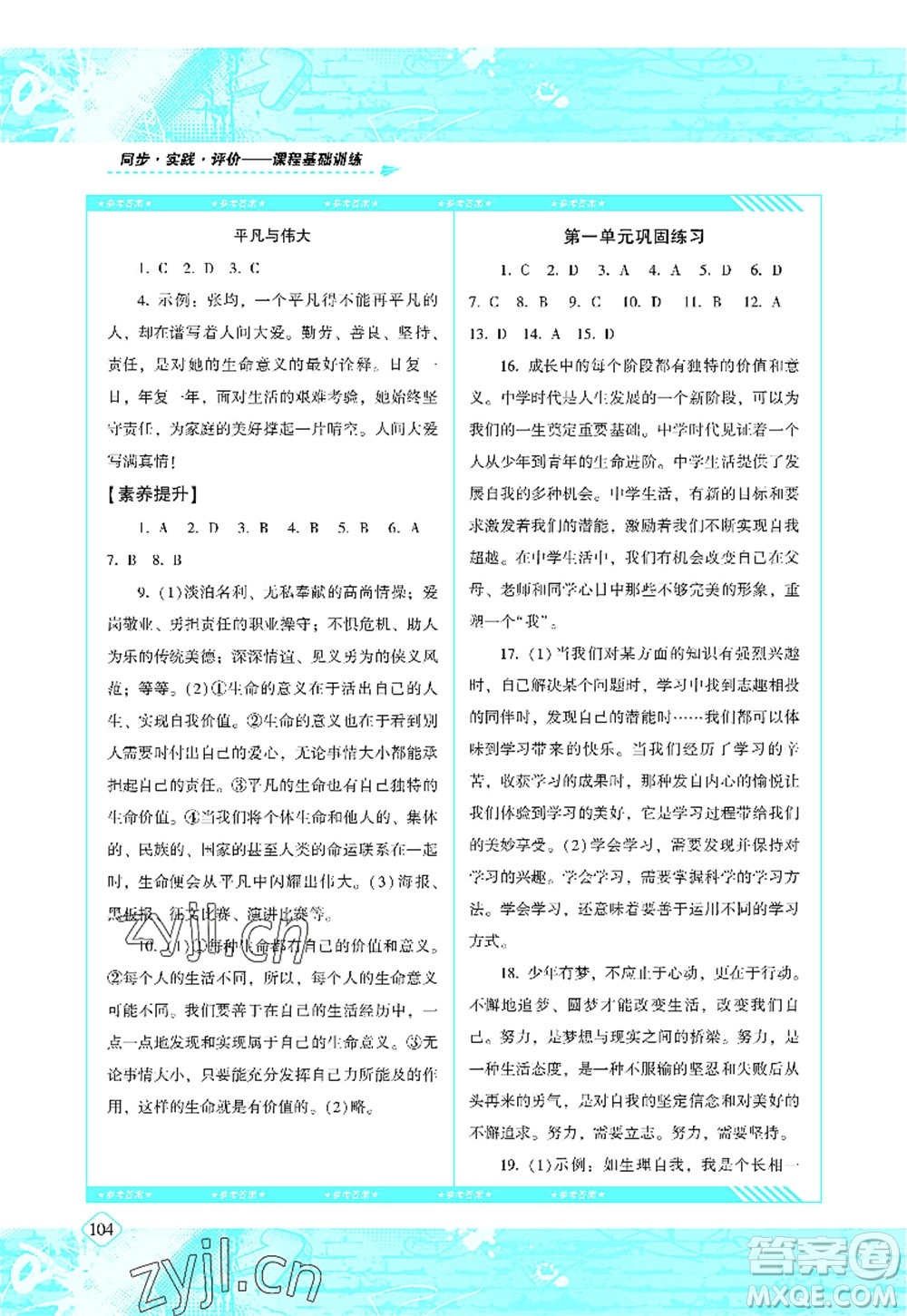 湖南少年兒童出版社2022課程基礎(chǔ)訓(xùn)練七年級(jí)道德與法治上冊人教版答案