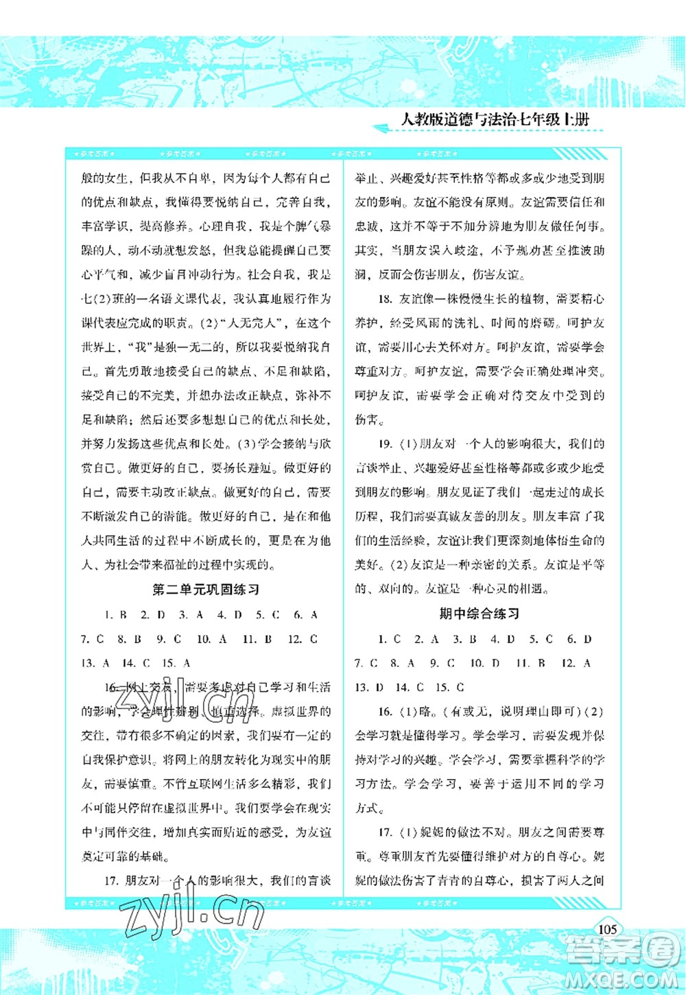 湖南少年兒童出版社2022課程基礎(chǔ)訓(xùn)練七年級(jí)道德與法治上冊人教版答案