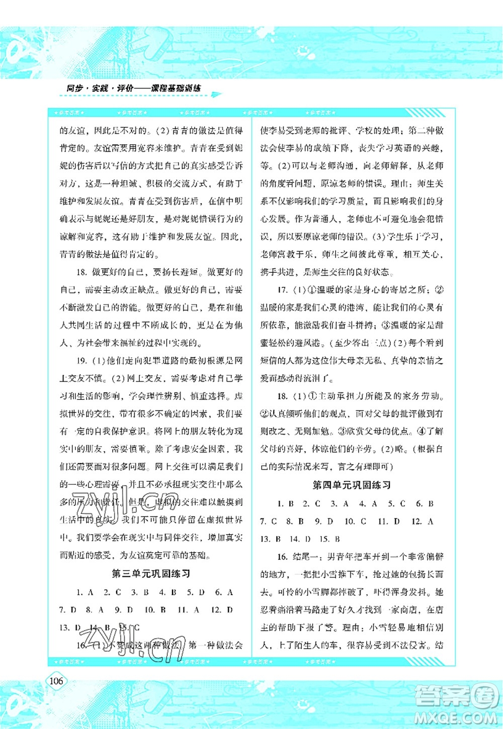 湖南少年兒童出版社2022課程基礎(chǔ)訓(xùn)練七年級(jí)道德與法治上冊人教版答案