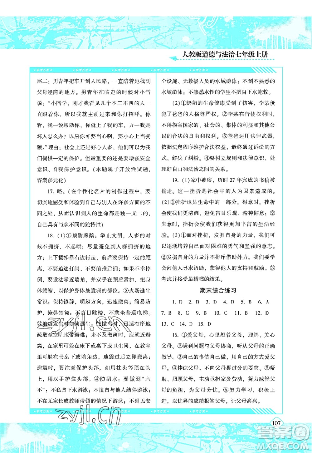湖南少年兒童出版社2022課程基礎(chǔ)訓(xùn)練七年級(jí)道德與法治上冊人教版答案