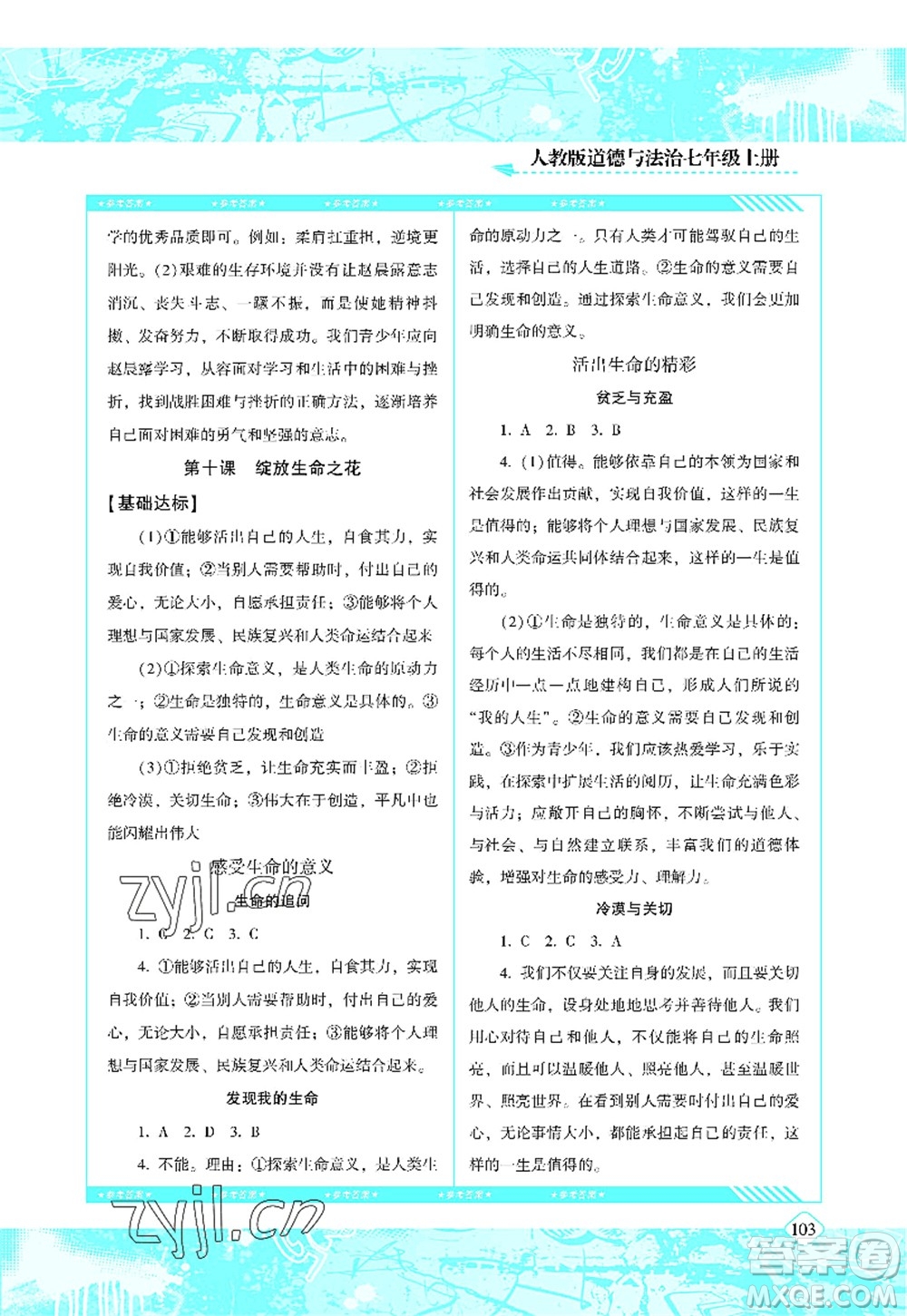 湖南少年兒童出版社2022課程基礎(chǔ)訓(xùn)練七年級(jí)道德與法治上冊人教版答案
