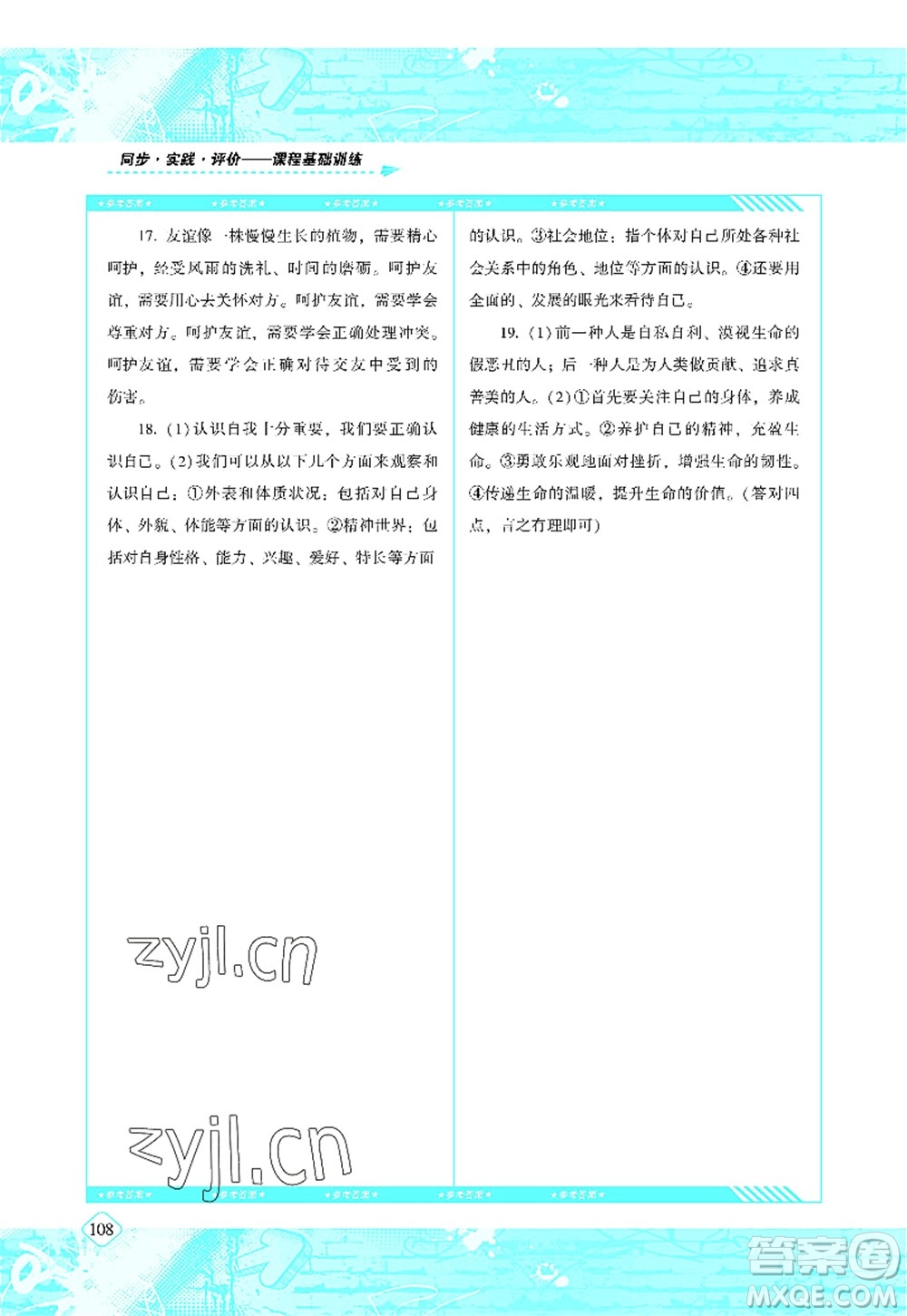 湖南少年兒童出版社2022課程基礎(chǔ)訓(xùn)練七年級(jí)道德與法治上冊人教版答案