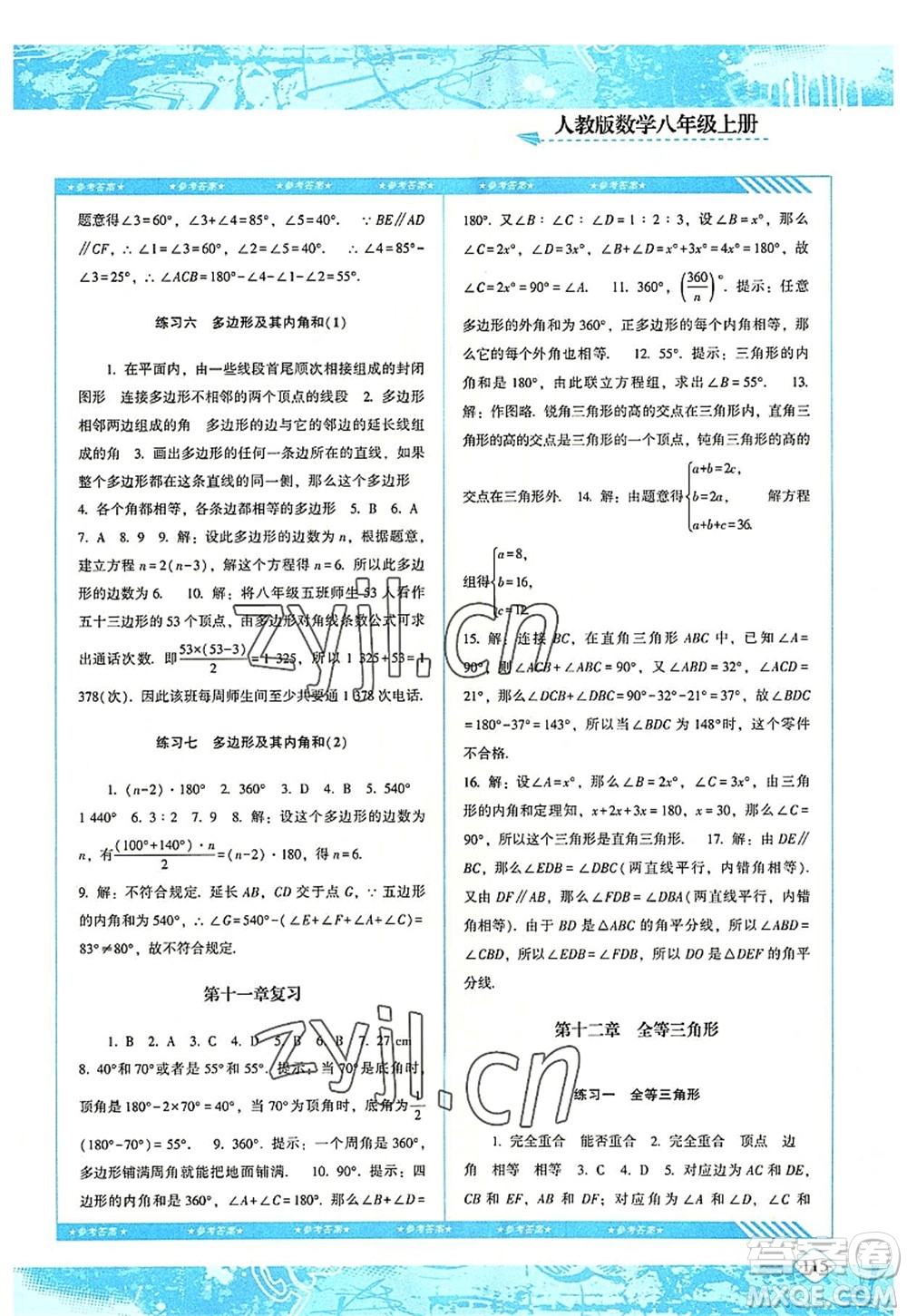 湖南少年兒童出版社2022課程基礎(chǔ)訓(xùn)練八年級數(shù)學上冊人教版答案