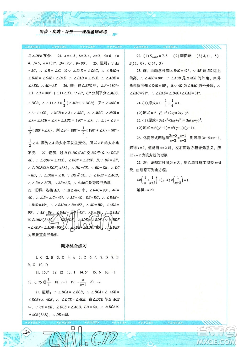 湖南少年兒童出版社2022課程基礎(chǔ)訓(xùn)練八年級數(shù)學上冊人教版答案