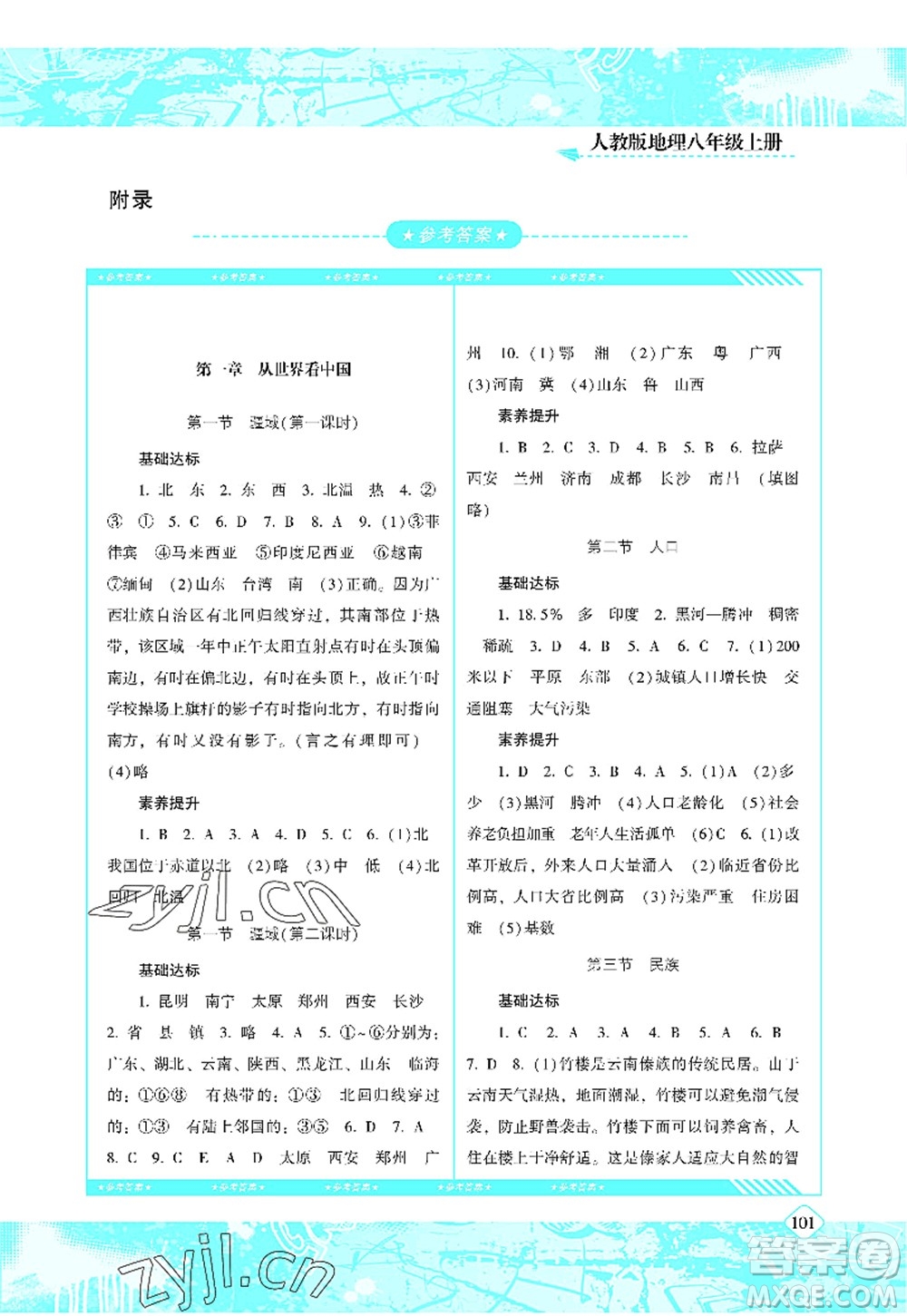 湖南少年兒童出版社2022課程基礎訓練八年級地理上冊人教版答案