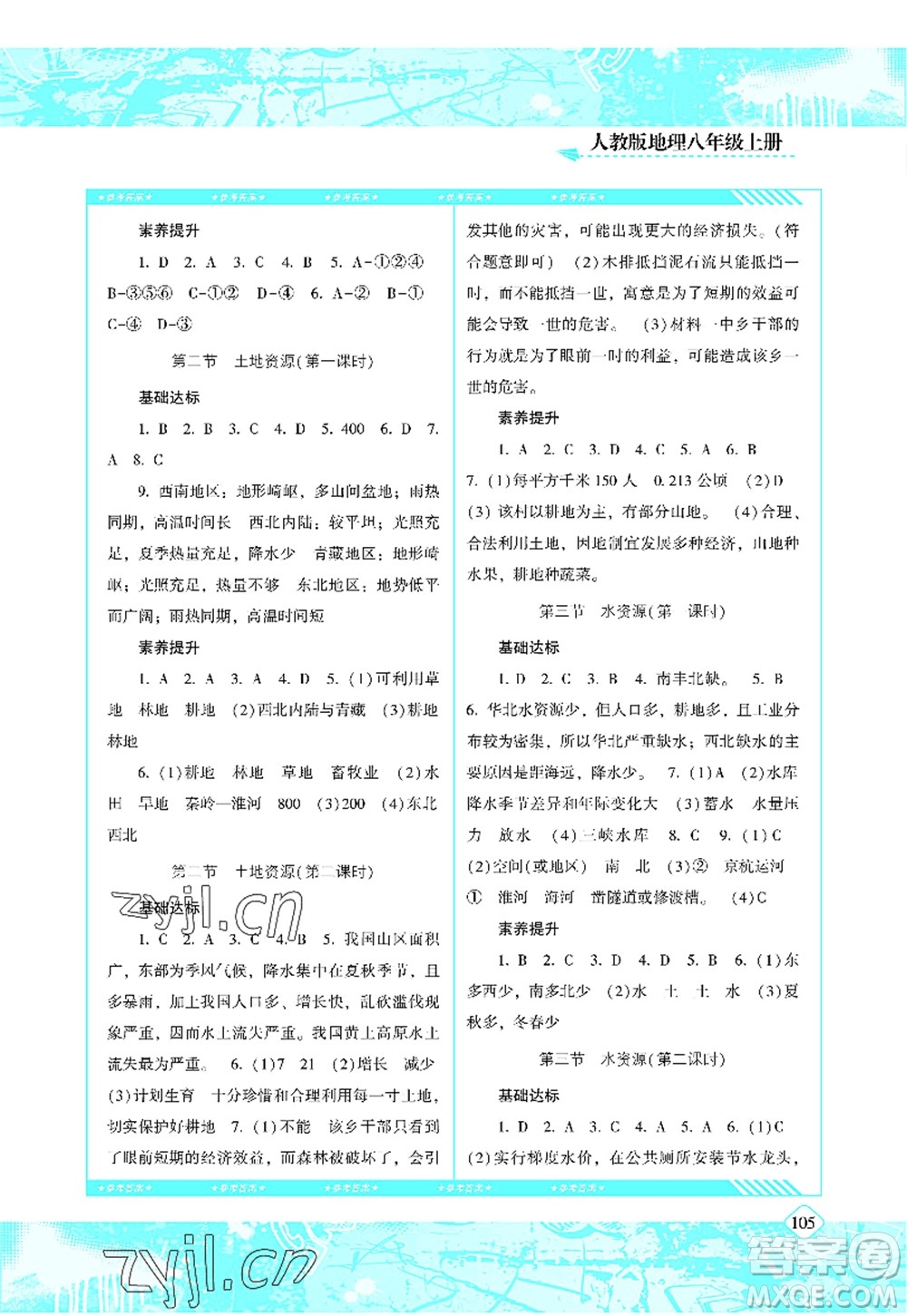 湖南少年兒童出版社2022課程基礎訓練八年級地理上冊人教版答案