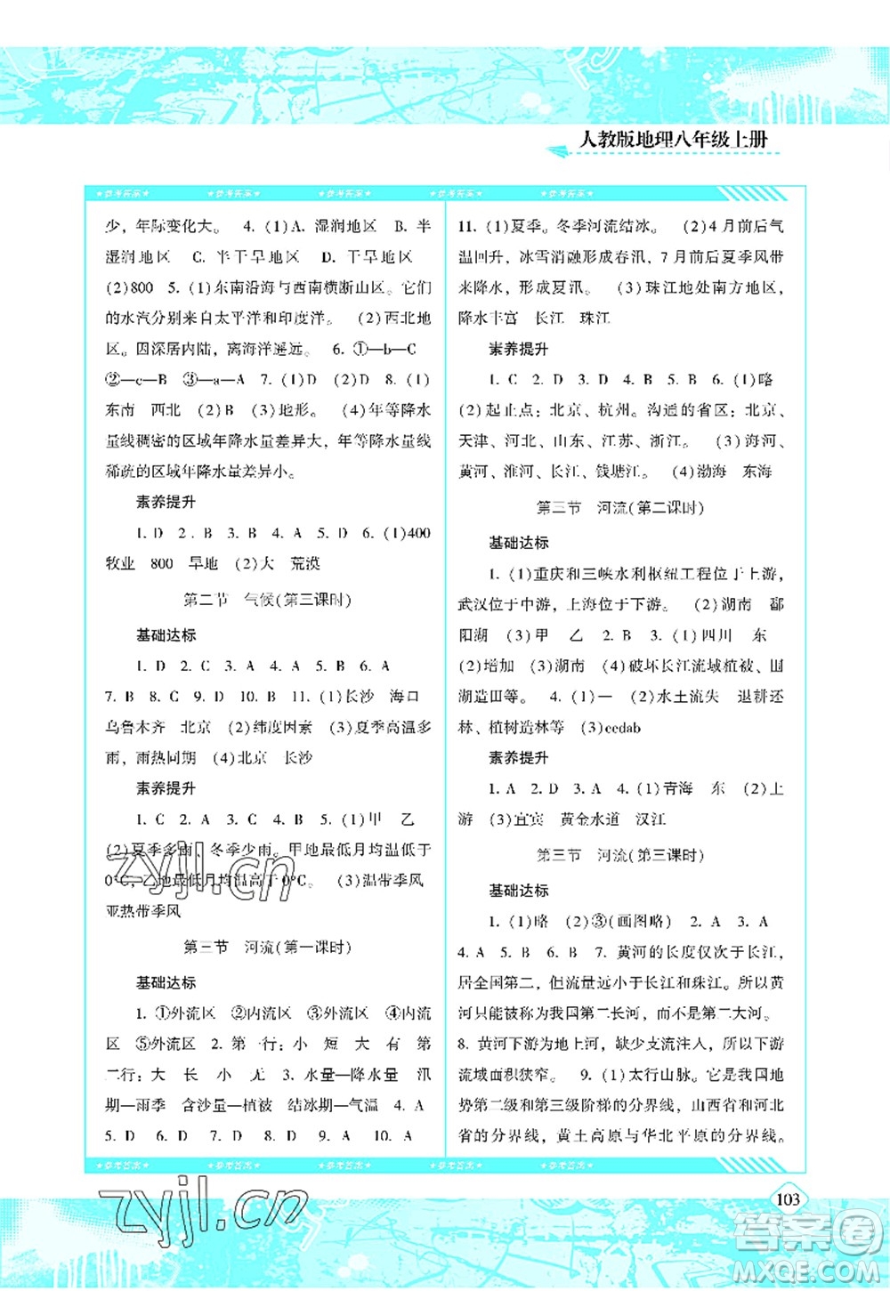 湖南少年兒童出版社2022課程基礎訓練八年級地理上冊人教版答案