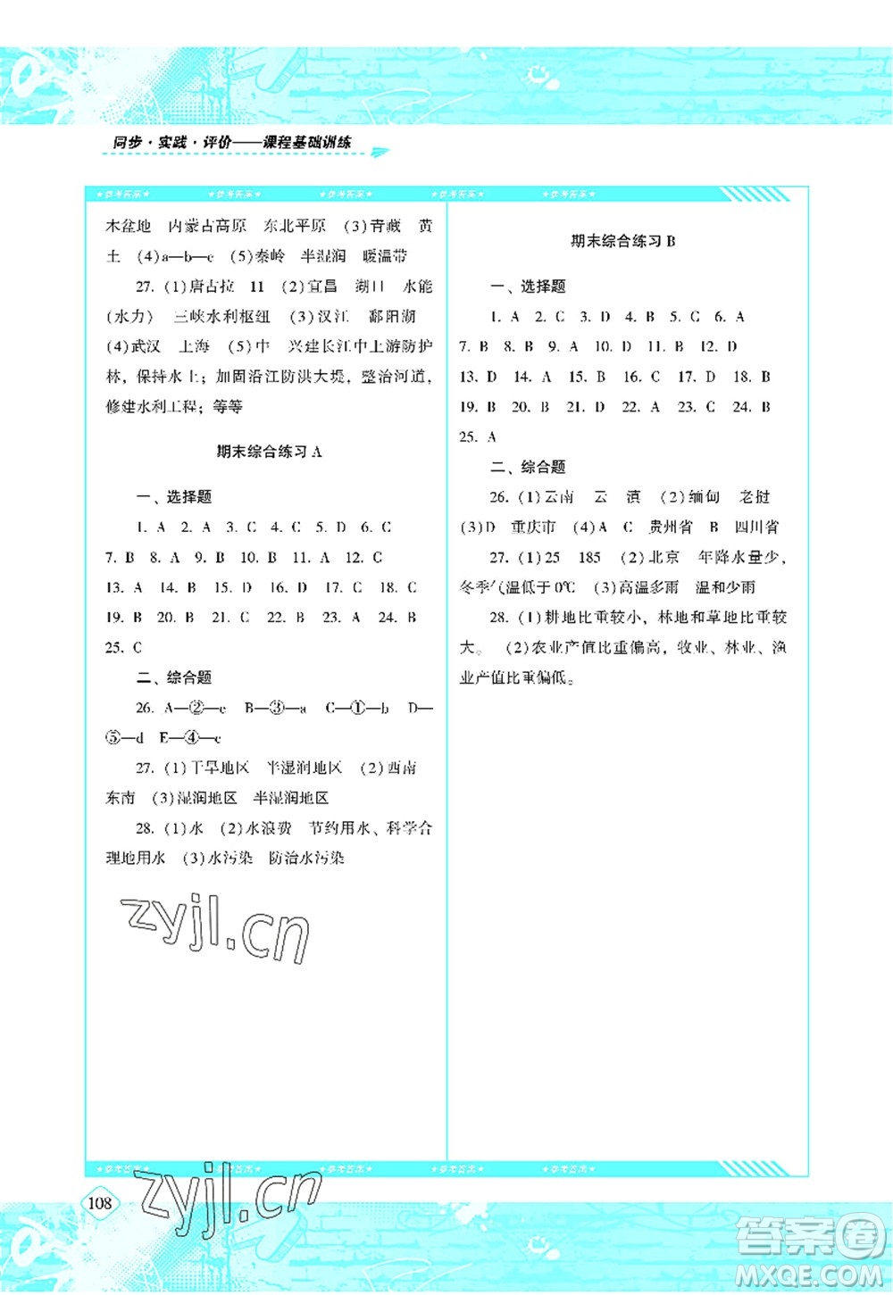 湖南少年兒童出版社2022課程基礎訓練八年級地理上冊人教版答案