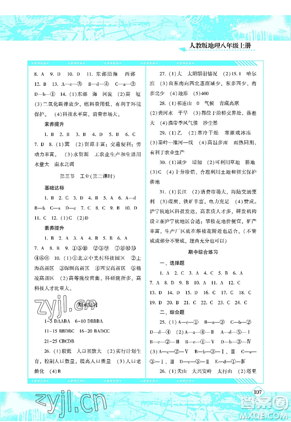 湖南少年兒童出版社2022課程基礎訓練八年級地理上冊人教版答案