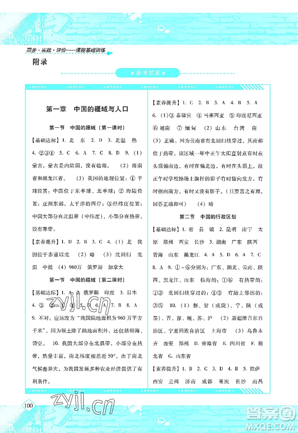 湖南少年兒童出版社2022課程基礎(chǔ)訓(xùn)練八年級地理上冊湘教版答案
