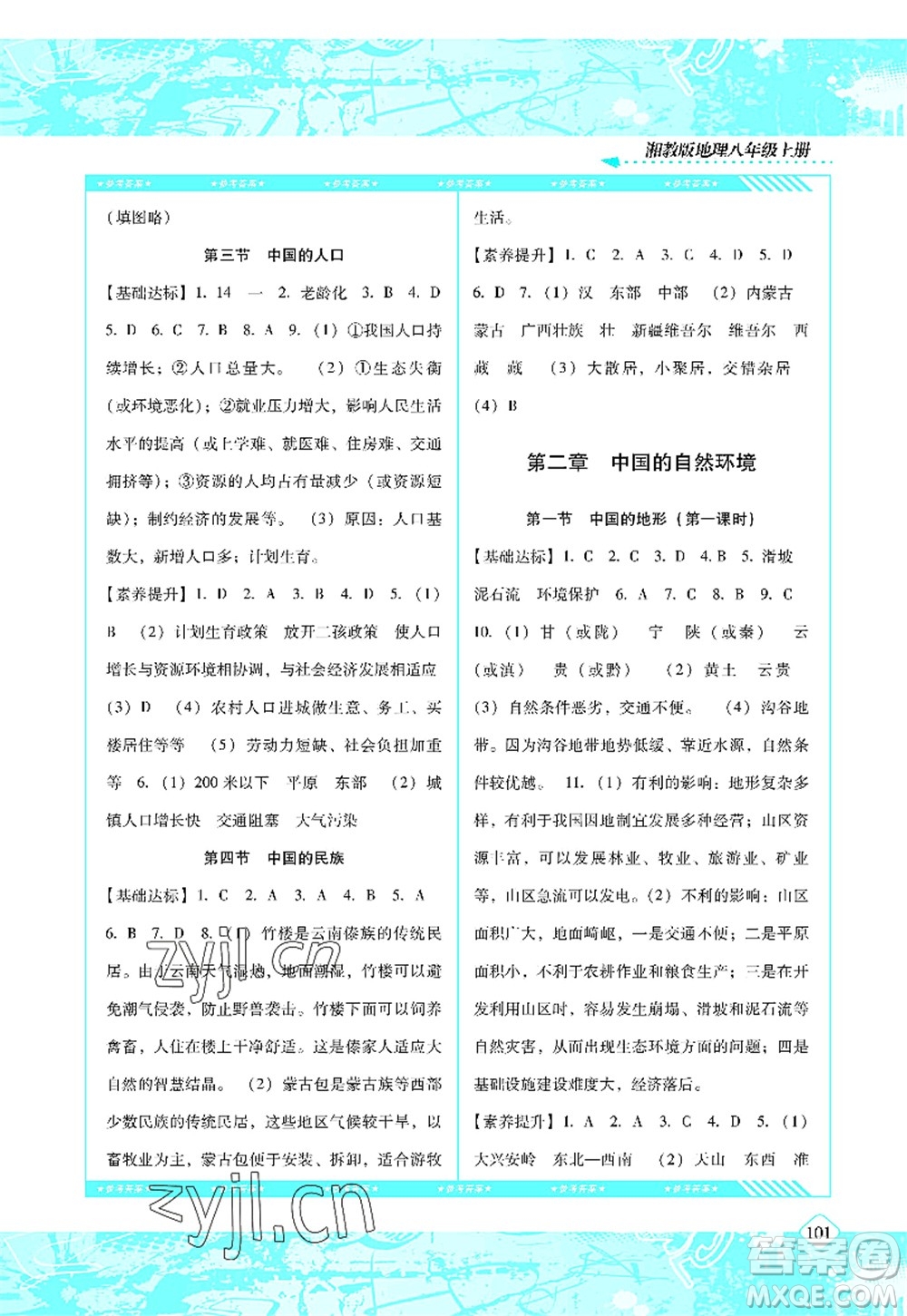 湖南少年兒童出版社2022課程基礎(chǔ)訓(xùn)練八年級地理上冊湘教版答案