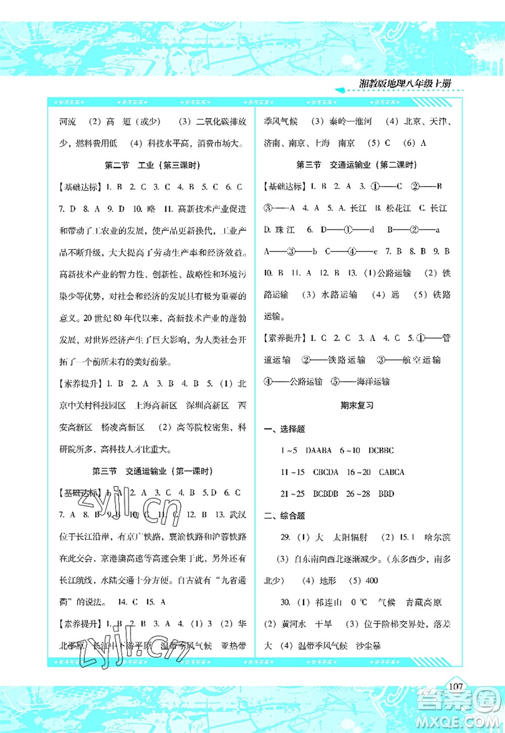 湖南少年兒童出版社2022課程基礎(chǔ)訓(xùn)練八年級地理上冊湘教版答案