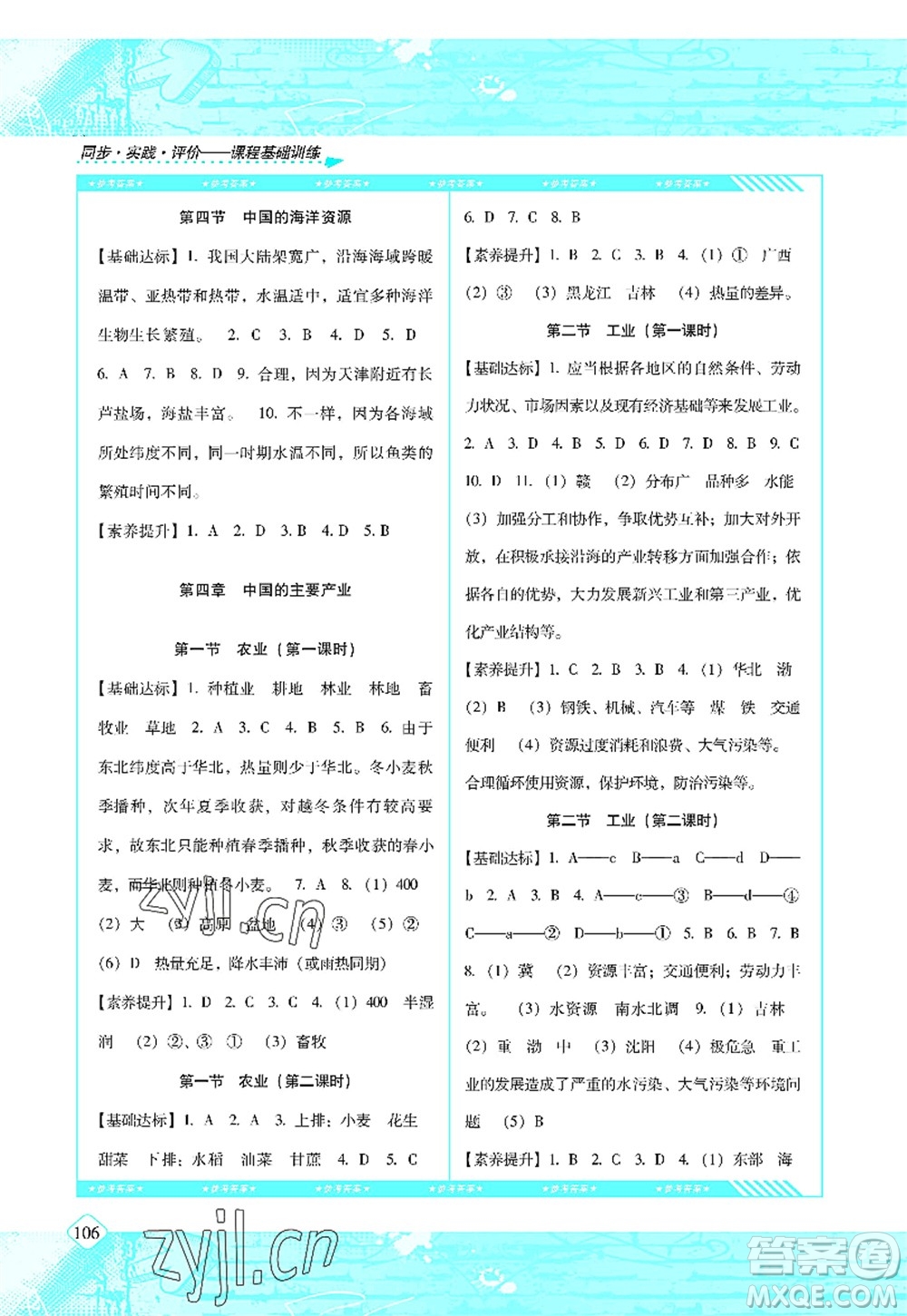 湖南少年兒童出版社2022課程基礎(chǔ)訓(xùn)練八年級地理上冊湘教版答案