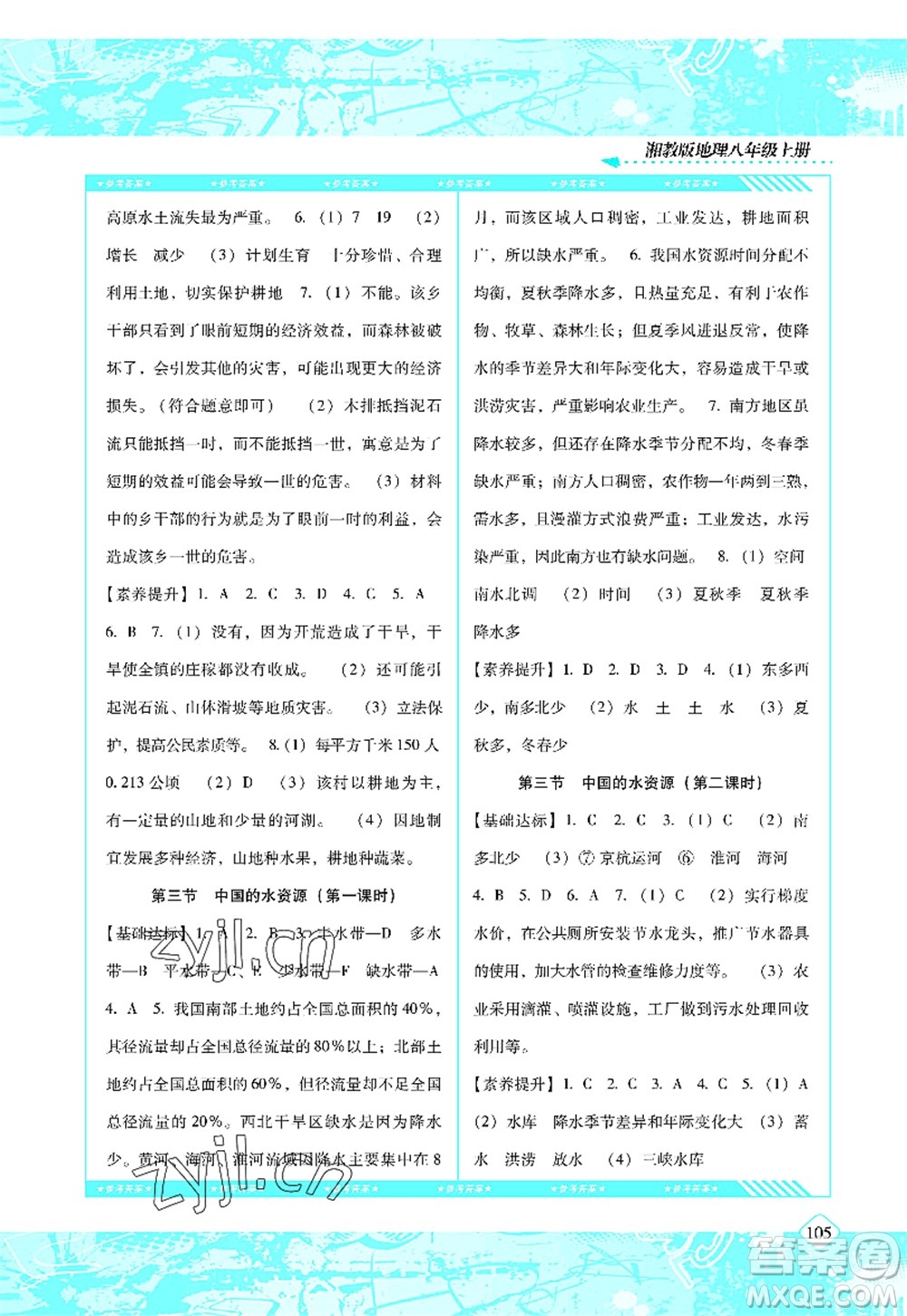 湖南少年兒童出版社2022課程基礎(chǔ)訓(xùn)練八年級地理上冊湘教版答案