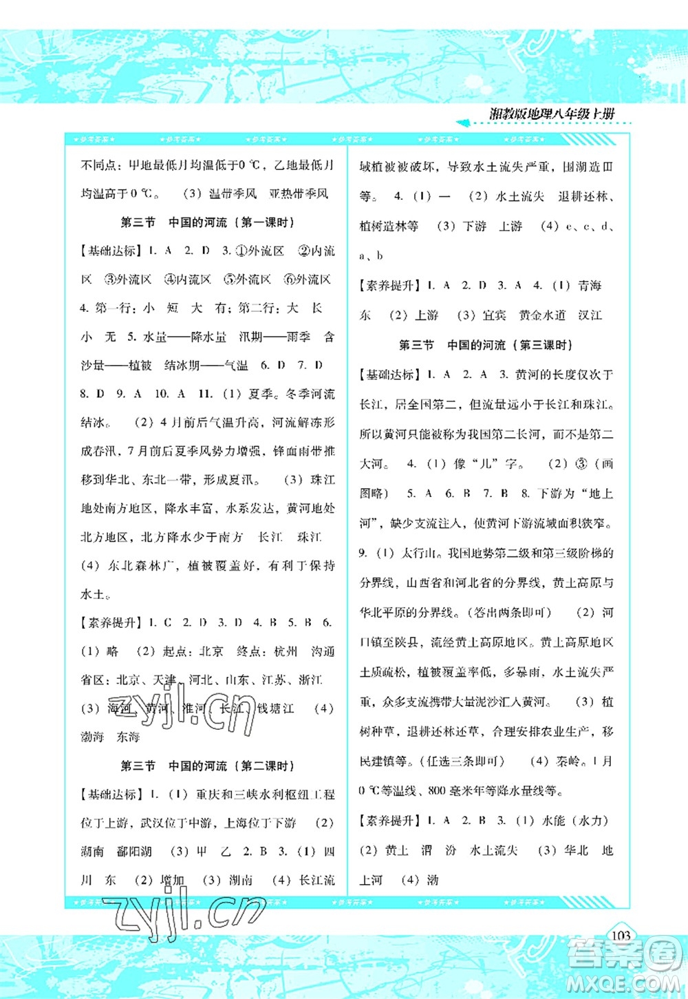 湖南少年兒童出版社2022課程基礎(chǔ)訓(xùn)練八年級地理上冊湘教版答案