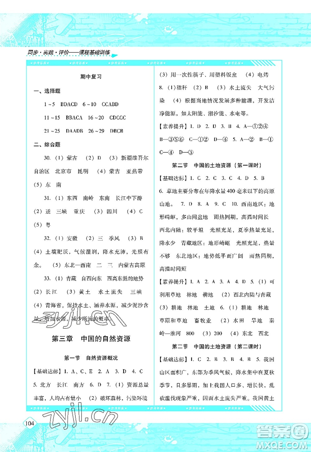 湖南少年兒童出版社2022課程基礎(chǔ)訓(xùn)練八年級地理上冊湘教版答案