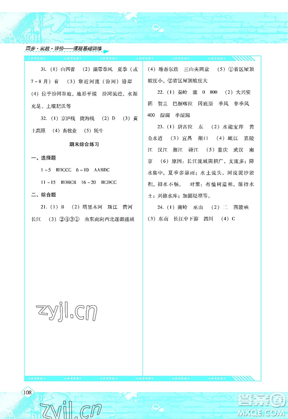 湖南少年兒童出版社2022課程基礎(chǔ)訓(xùn)練八年級地理上冊湘教版答案