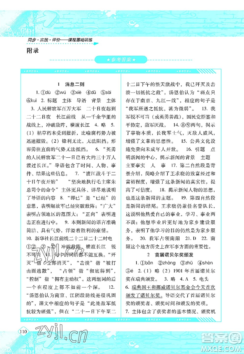 湖南少年兒童出版社2022課程基礎(chǔ)訓(xùn)練八年級語文上冊人教版答案