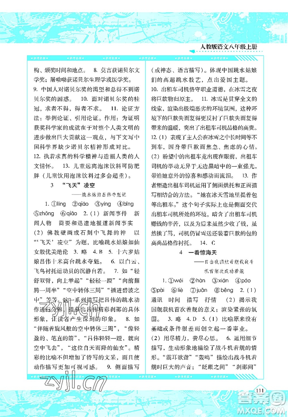 湖南少年兒童出版社2022課程基礎(chǔ)訓(xùn)練八年級語文上冊人教版答案