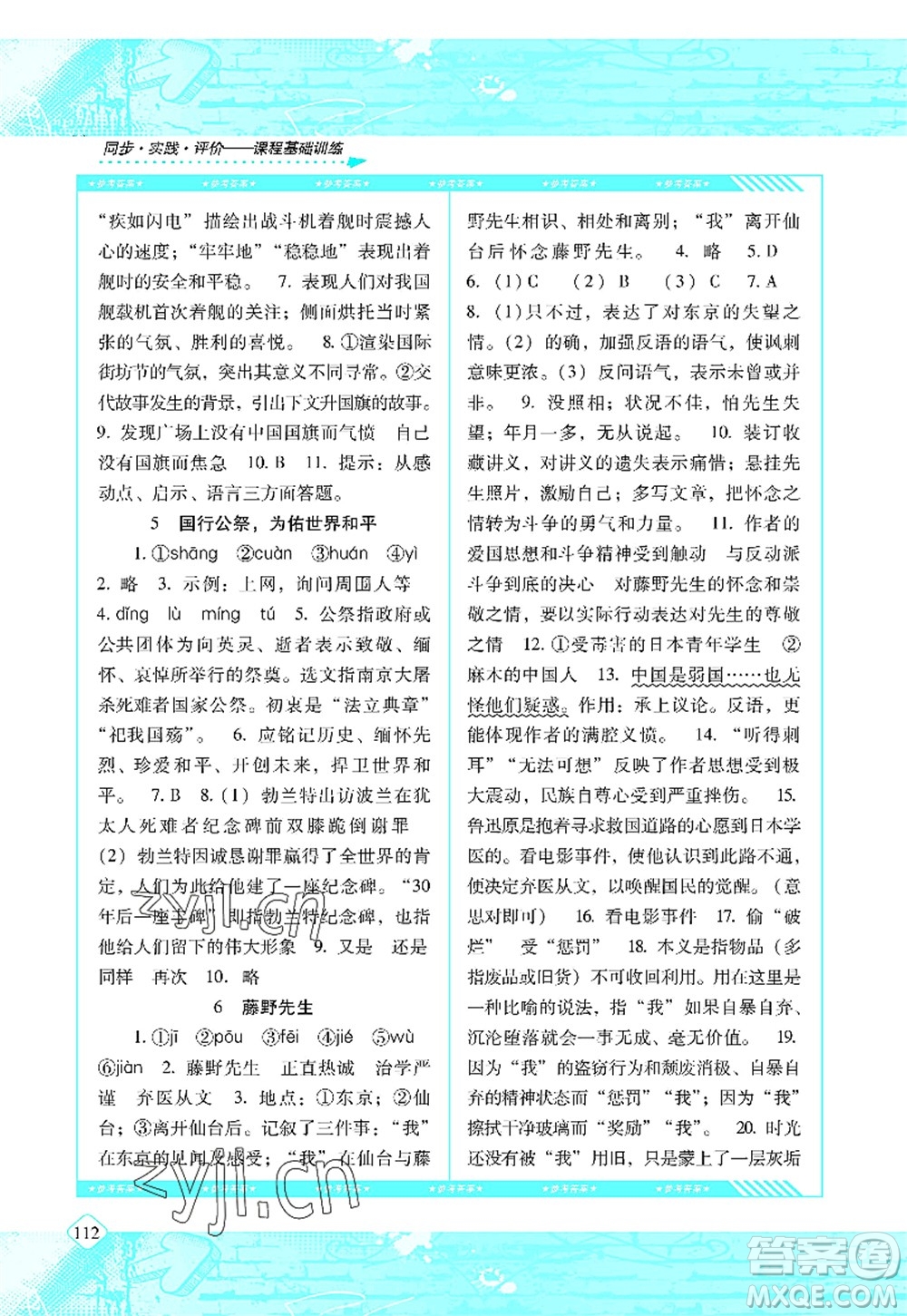 湖南少年兒童出版社2022課程基礎(chǔ)訓(xùn)練八年級語文上冊人教版答案