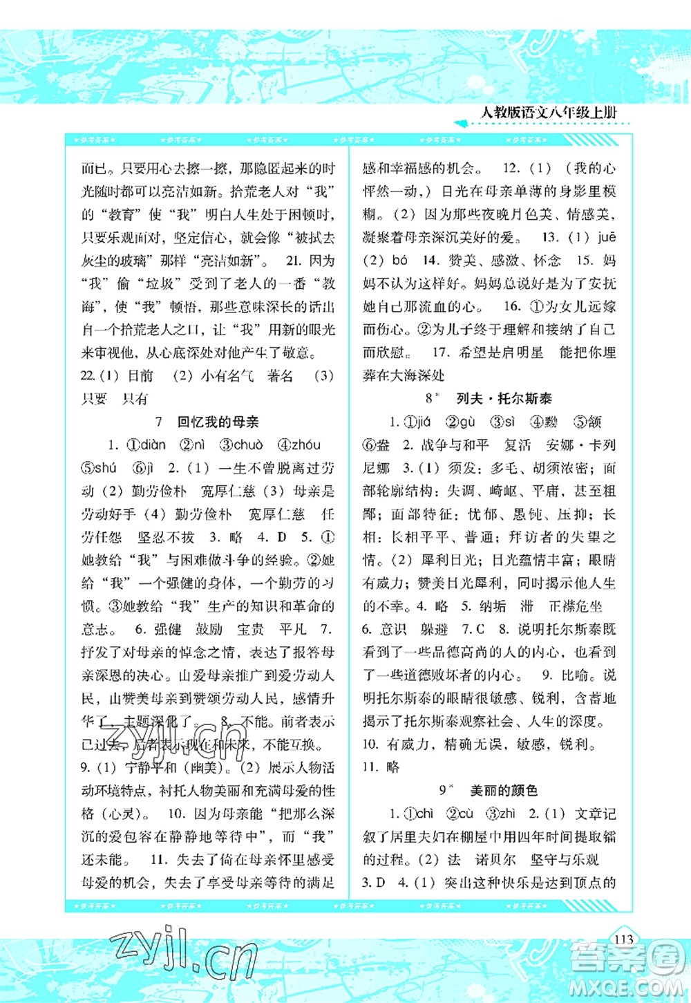 湖南少年兒童出版社2022課程基礎(chǔ)訓(xùn)練八年級語文上冊人教版答案