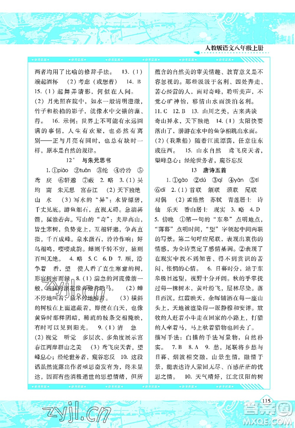 湖南少年兒童出版社2022課程基礎(chǔ)訓(xùn)練八年級語文上冊人教版答案