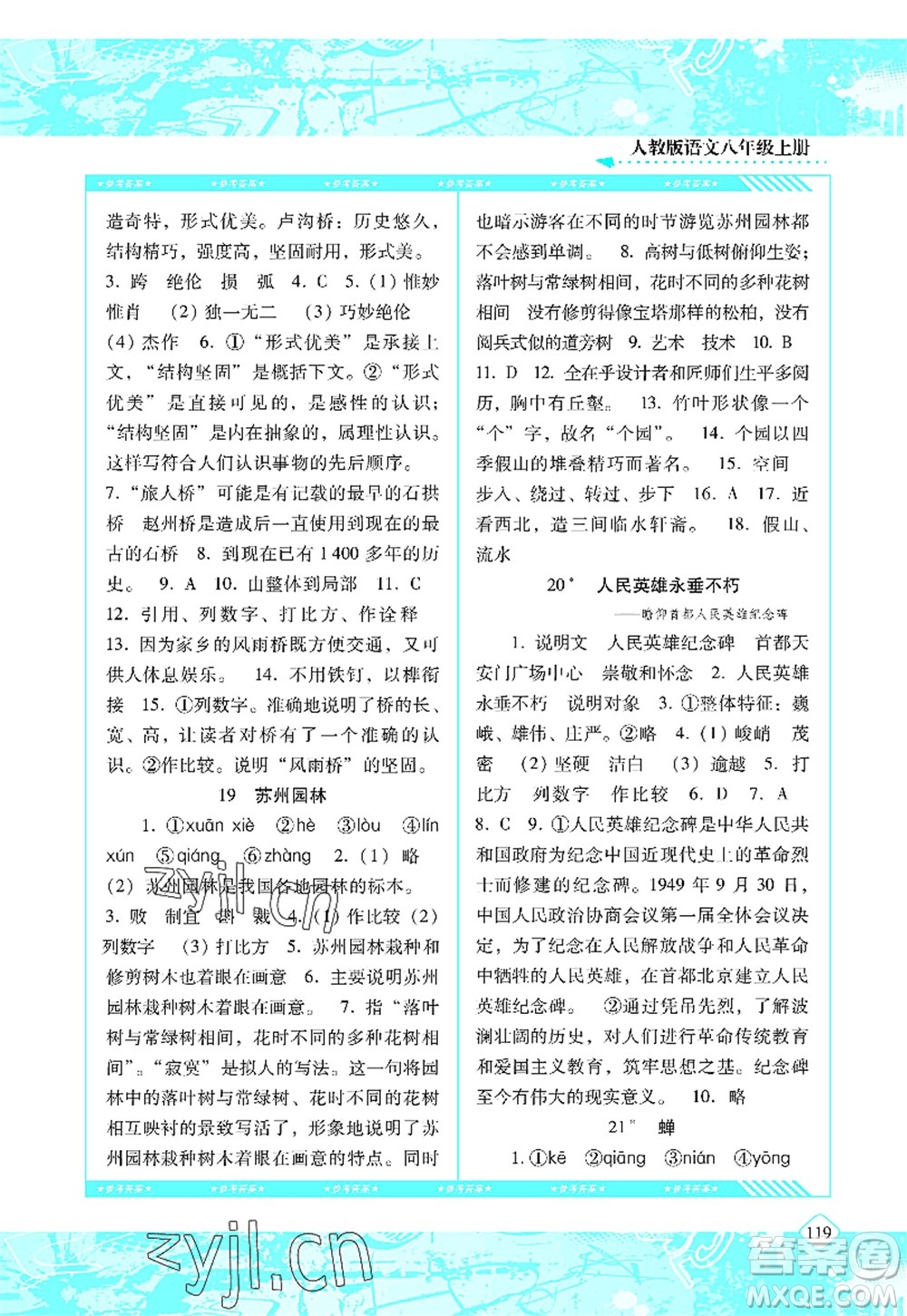 湖南少年兒童出版社2022課程基礎(chǔ)訓(xùn)練八年級語文上冊人教版答案